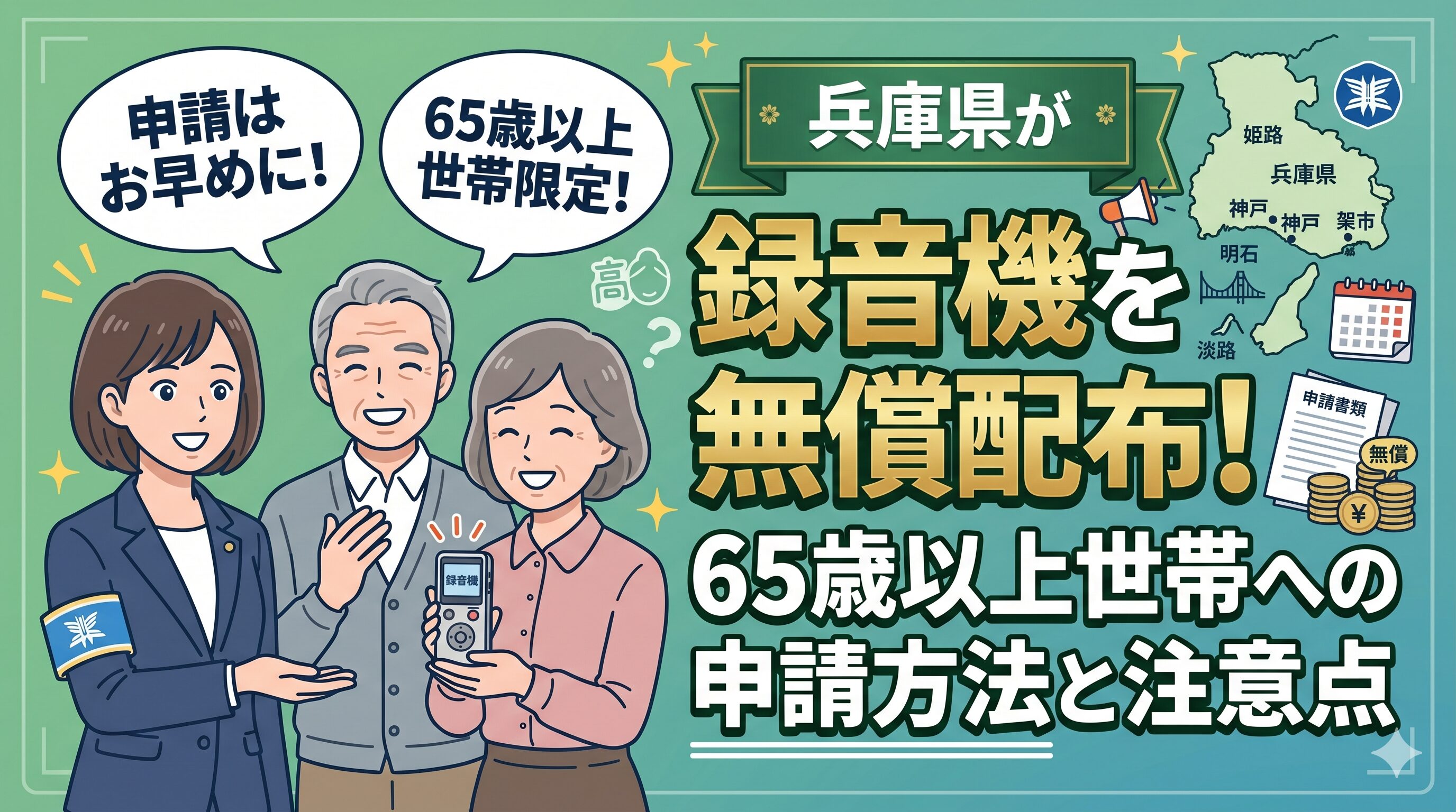 兵庫県が録音機を無償配布！65歳以上世帯への申請方法と注意点
