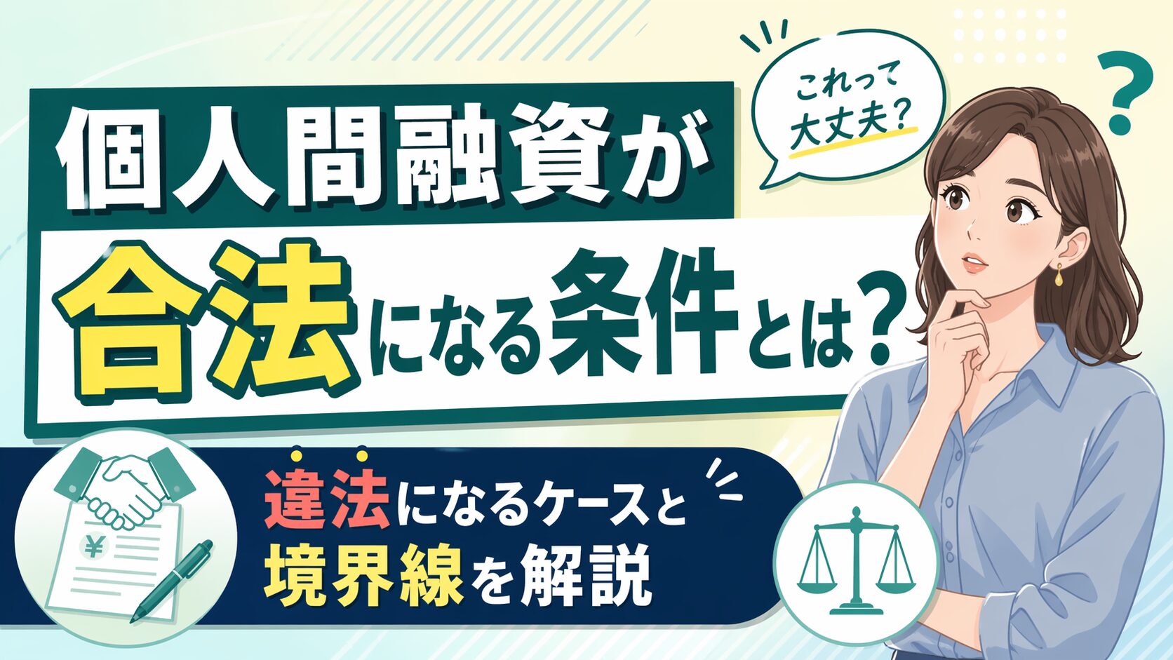個人間融資が合法になる条件とは？違法になるケースと境界線を解説