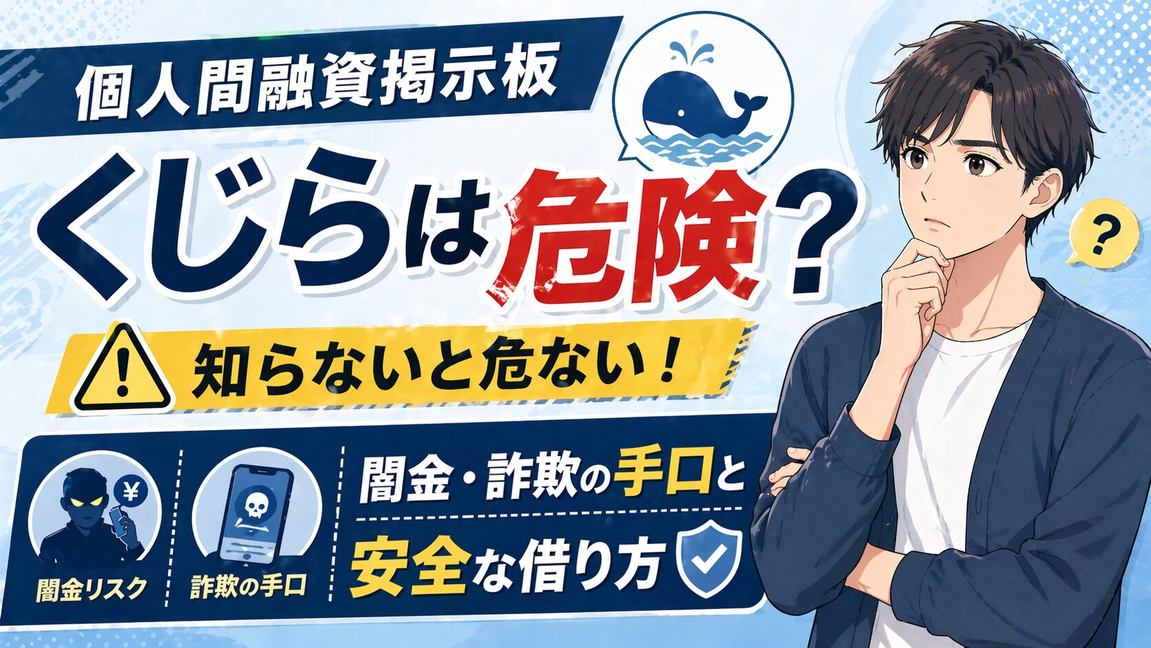 個人間融資掲示板くじらは危険？闇金・詐欺の手口と安全な借り方
