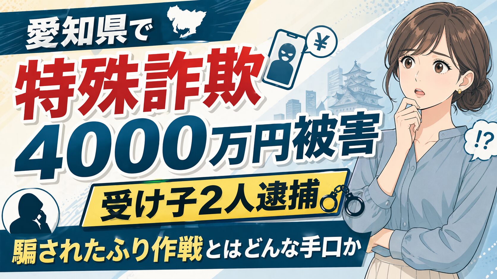 愛知県で特殊詐欺4000万円被害・受け子2人逮捕　騙されたふり作戦とはどんな手口か