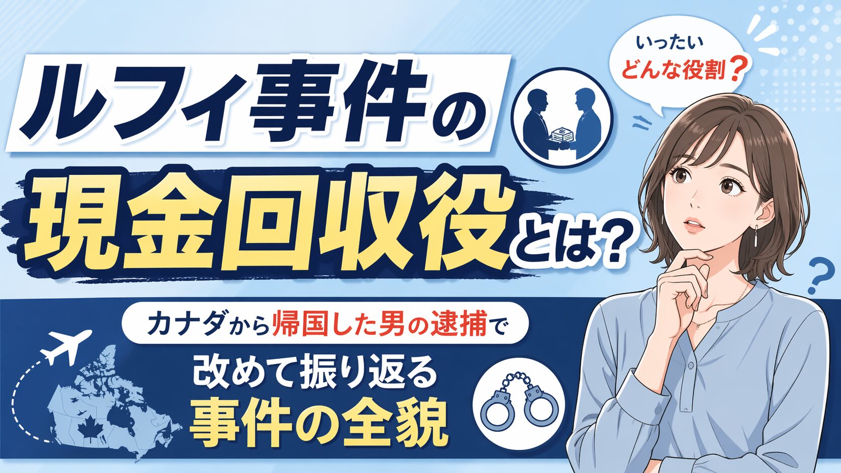 ルフィ事件の現金回収役とは？カナダから帰国した男の逮捕で改めて振り返る事件の全貌