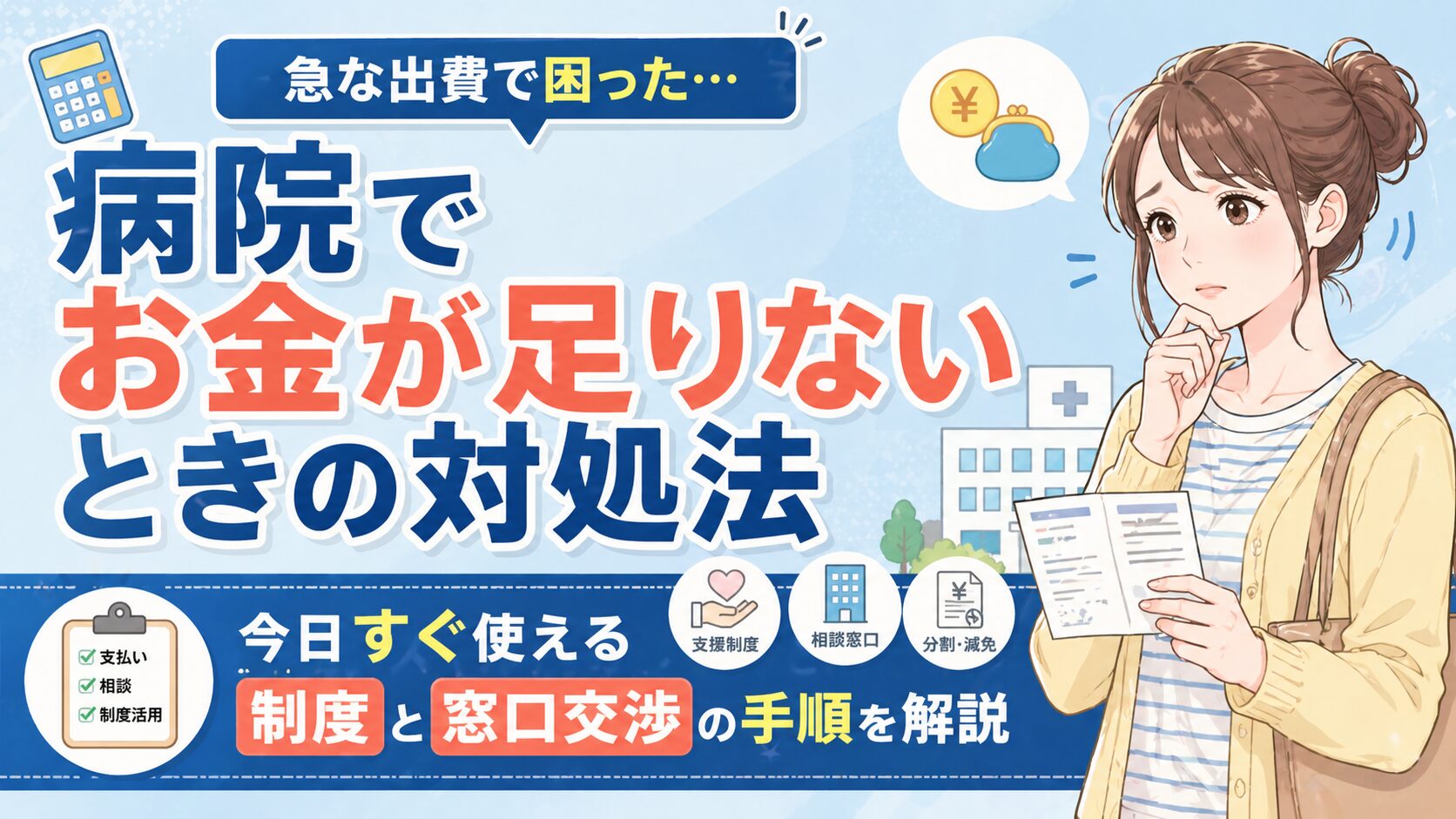 病院でお金が足りないときの対処法｜今日すぐ使える制度と窓口交渉の手順を解説