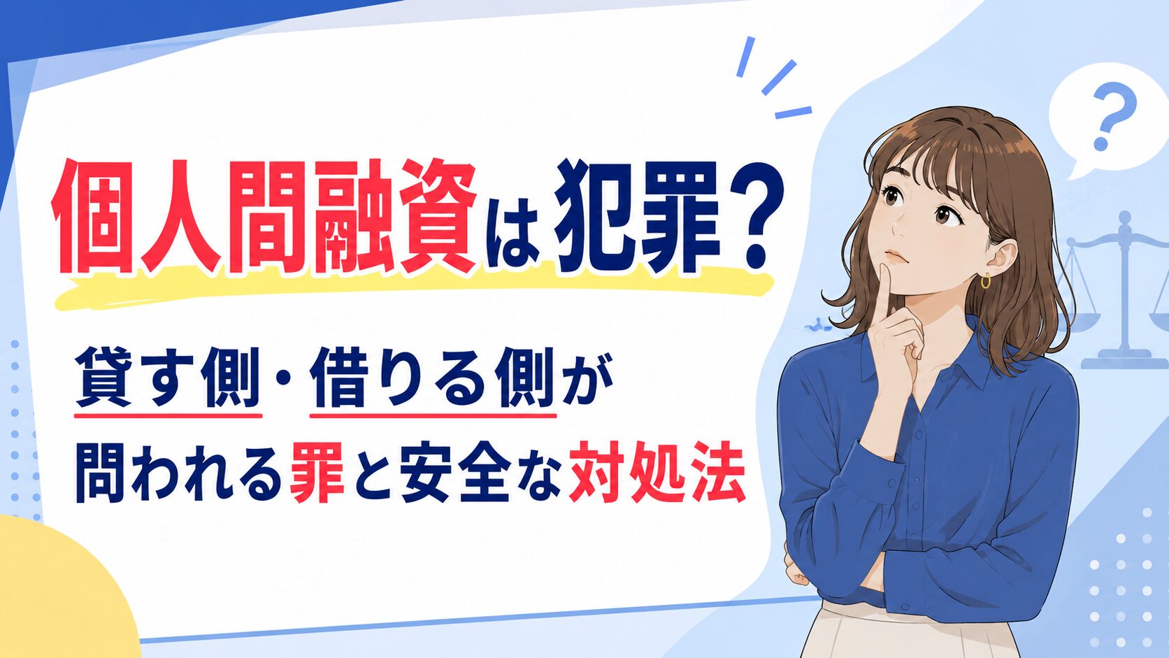 個人間融資は犯罪？貸す側・借りる側が問われる罪と安全な対処法