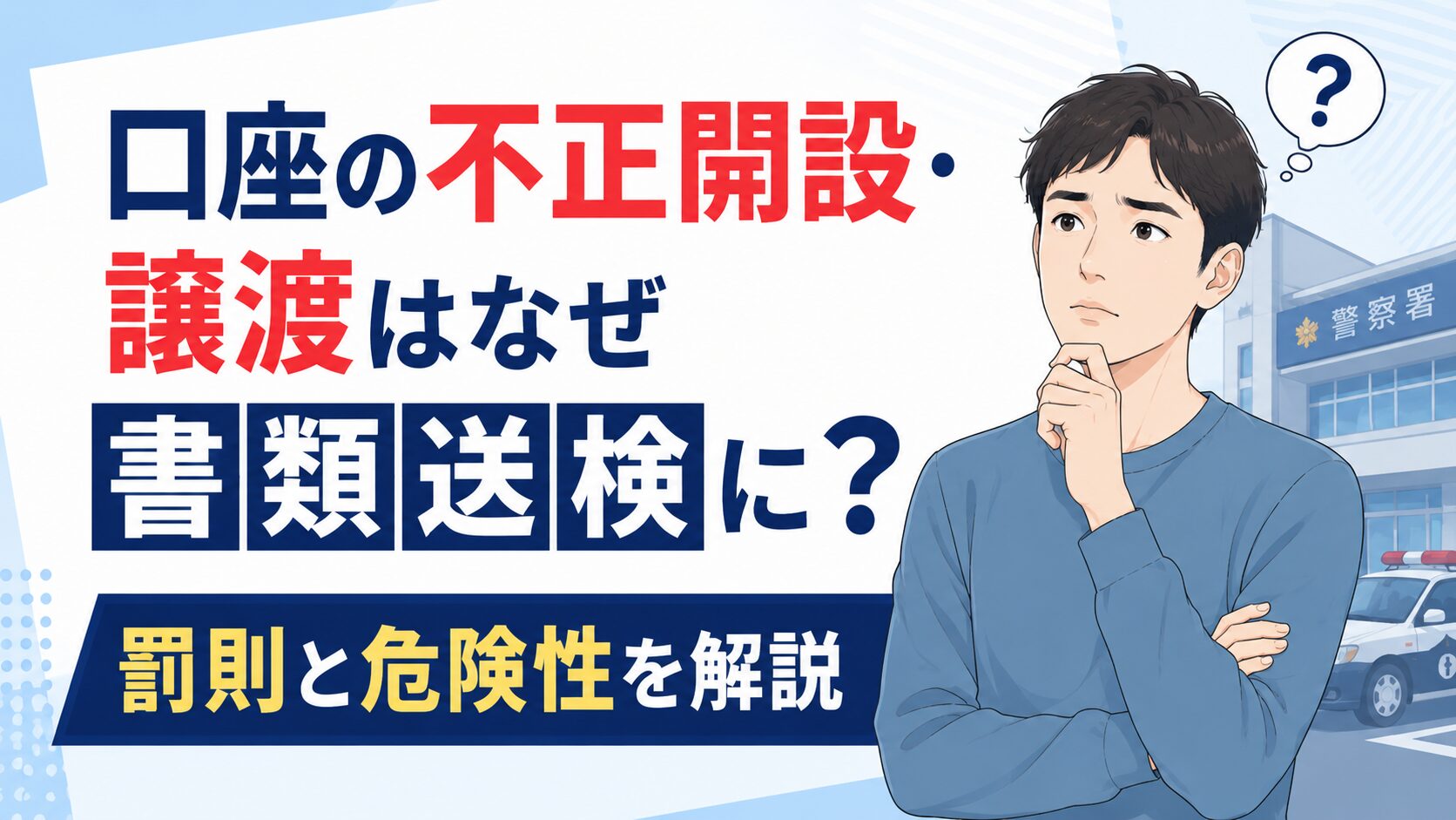 口座の不正開設・譲渡はなぜ書類送検に？罰則と危険性を解説