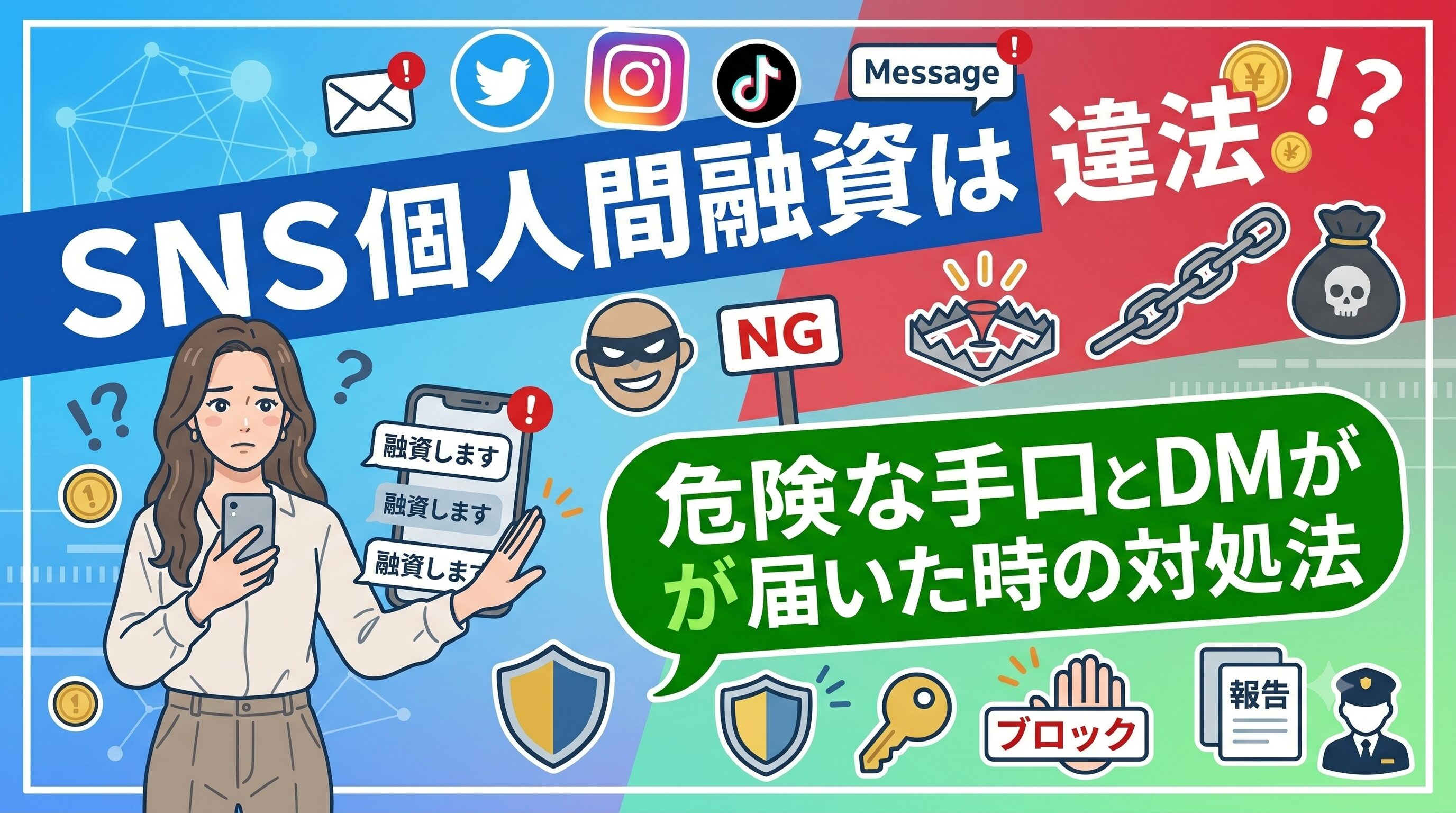 SNS個人間融資は違法？危険な手口とDMが届いた時の対処法