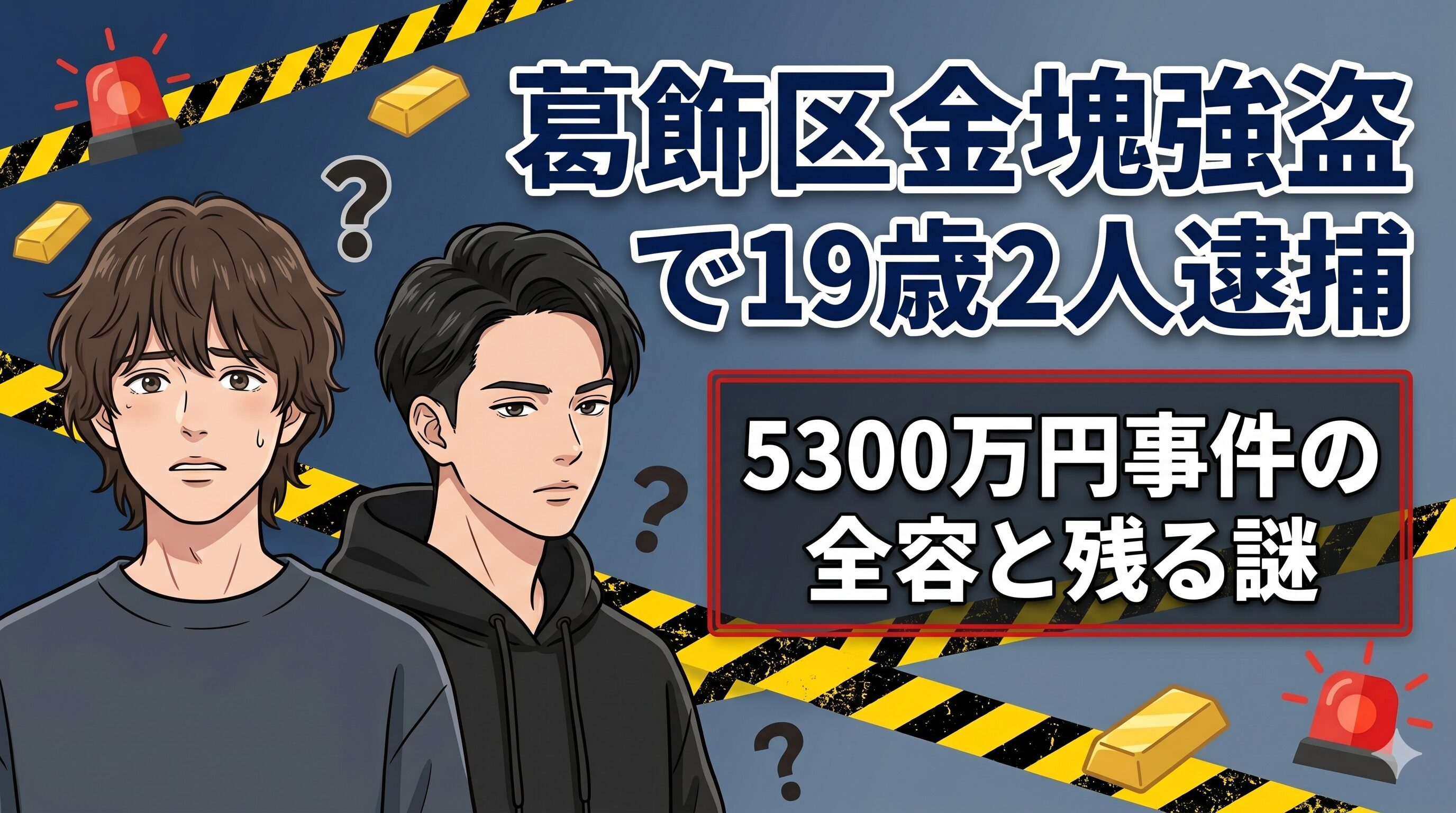葛飾区金塊強盗で19歳2人逮捕｜5300万円事件の全容と残る謎