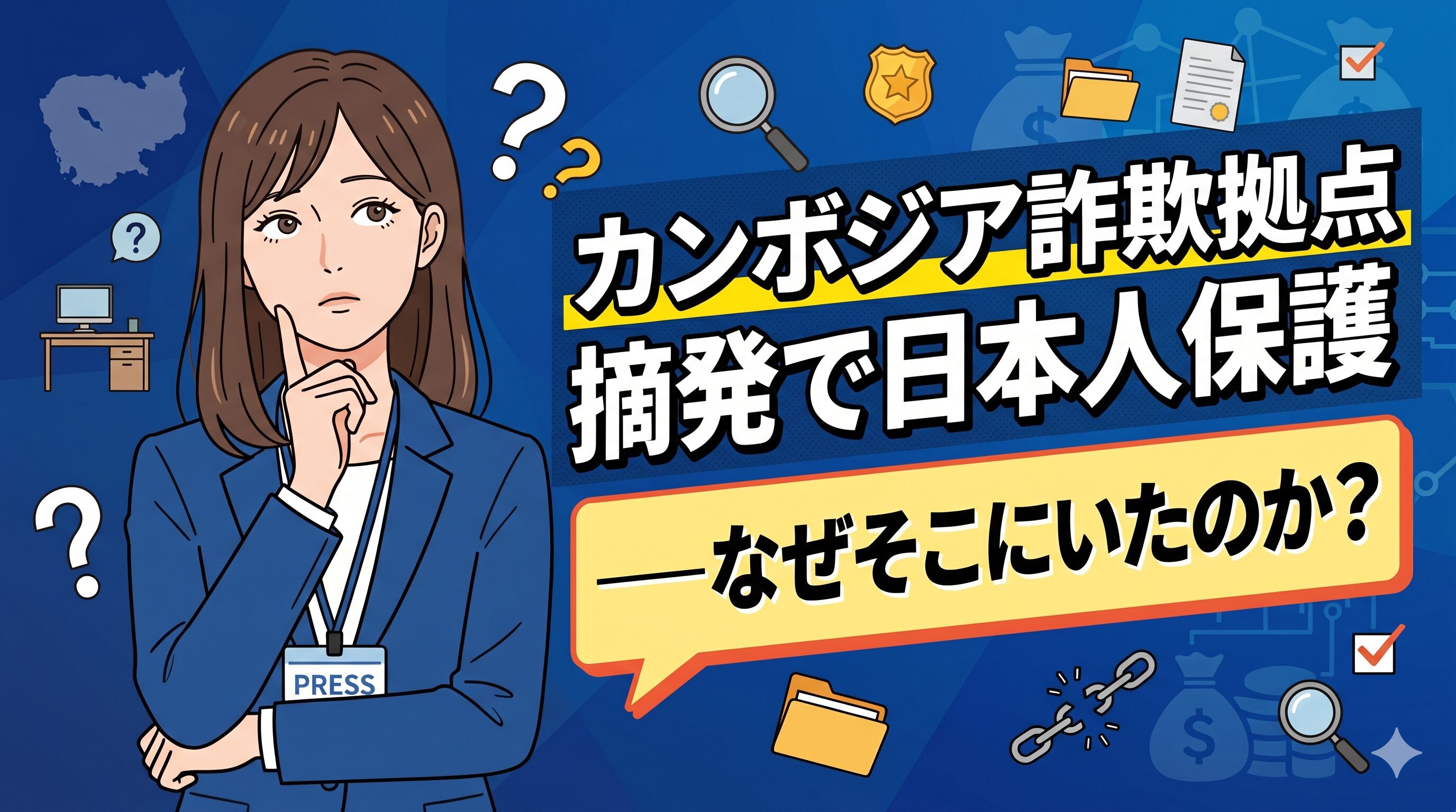 カンボジア詐欺拠点摘発で日本人保護——なぜそこにいたのか？