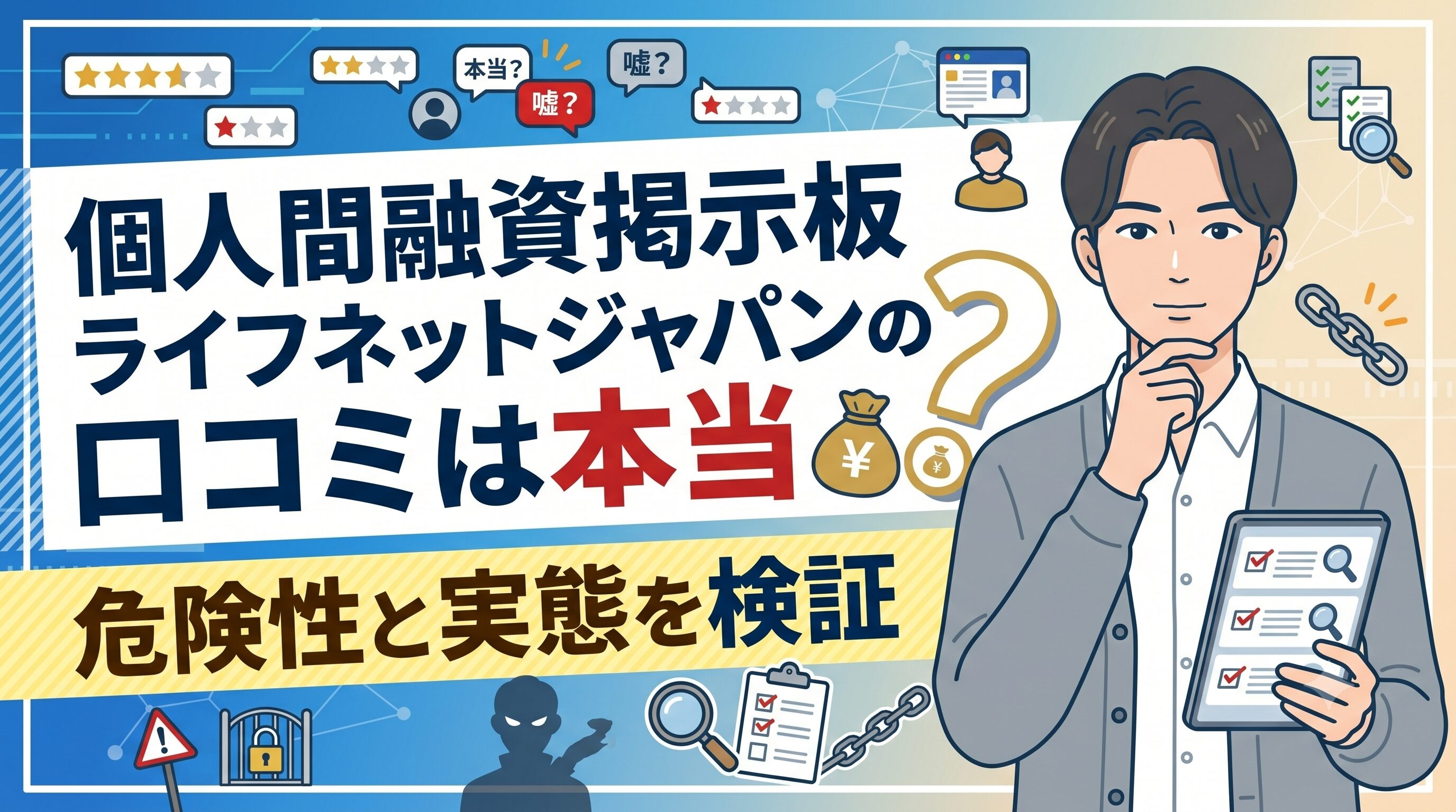 個人間融資掲示板ライフネットジャパンの口コミは本当?危険性と実態を検証