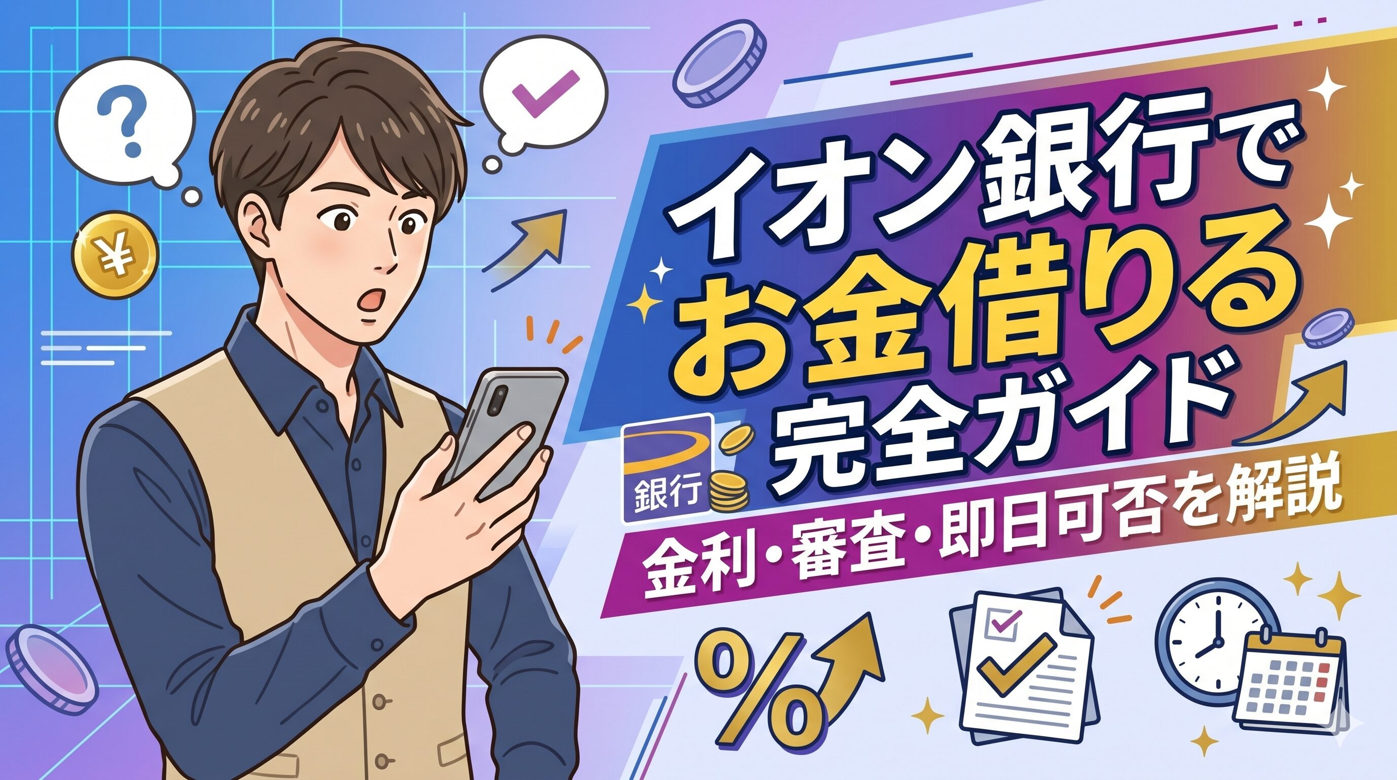 イオン銀行でお金借りる完全ガイド｜金利・審査・即日可否を解説