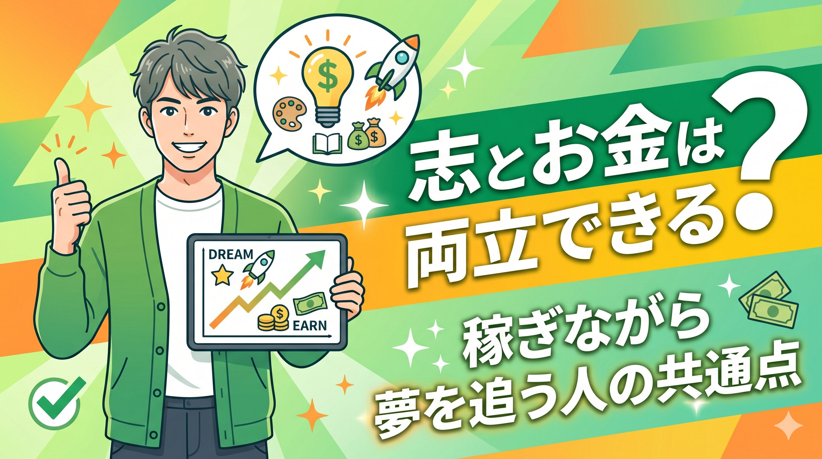 志とお金は両立できる？稼ぎながら夢を追う人の共通点