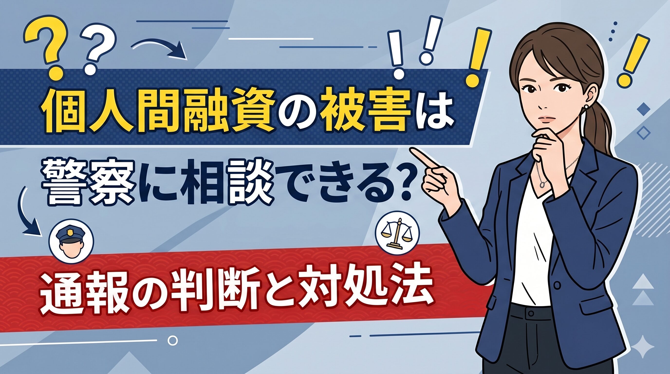 個人間融資の被害は警察に相談できる？通報の判断と対処法