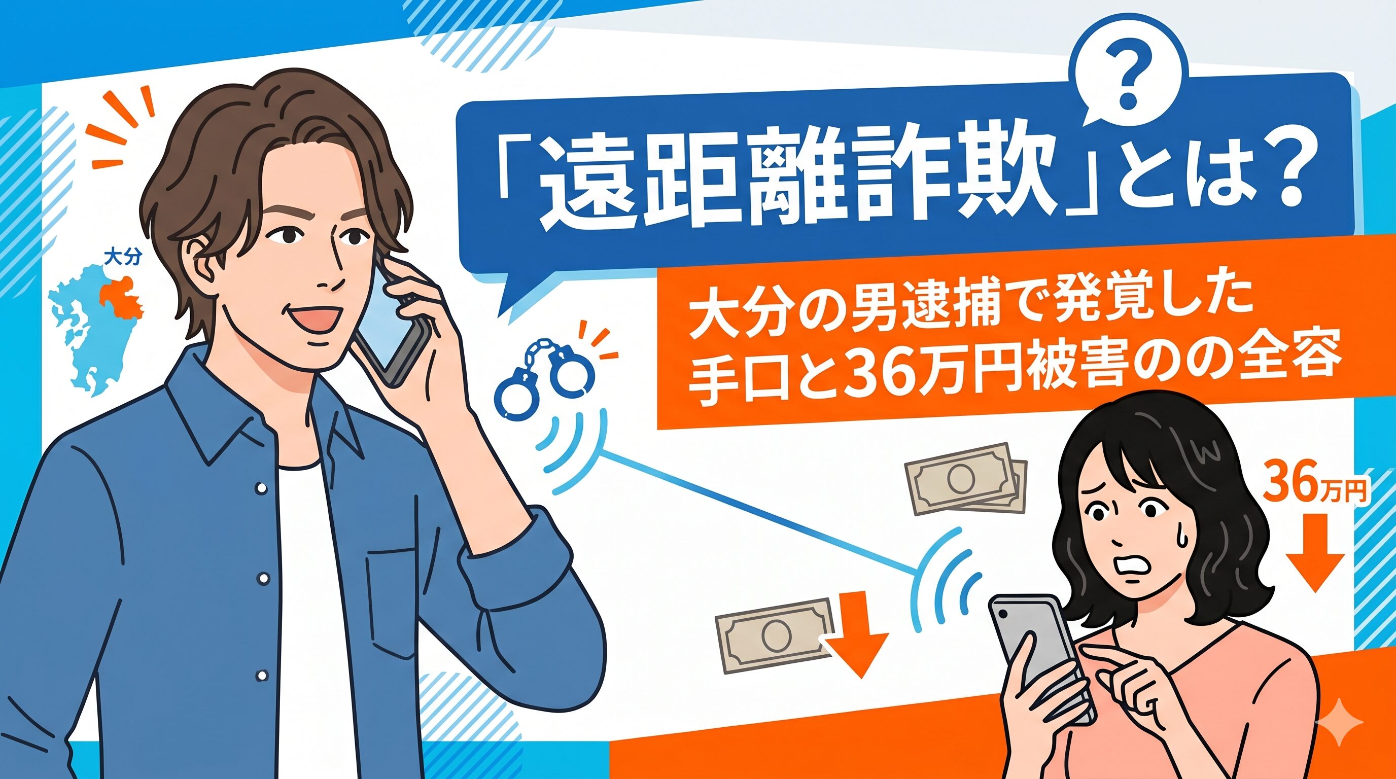 「遠距離詐欺」とは？大分の男逮捕で発覚した手口と36万円被害の全容
