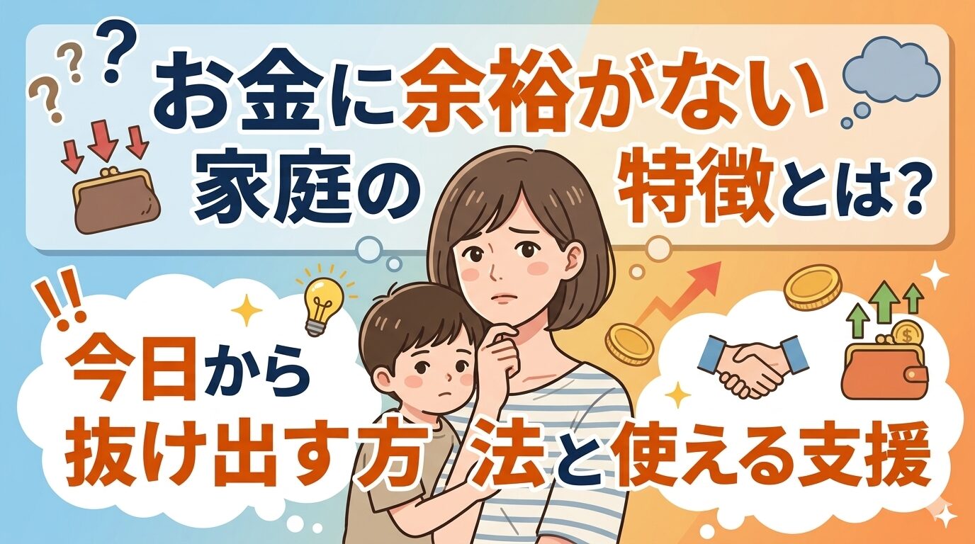 お金に余裕がない家庭の特徴とは？今日から抜け出す方法と使える支援