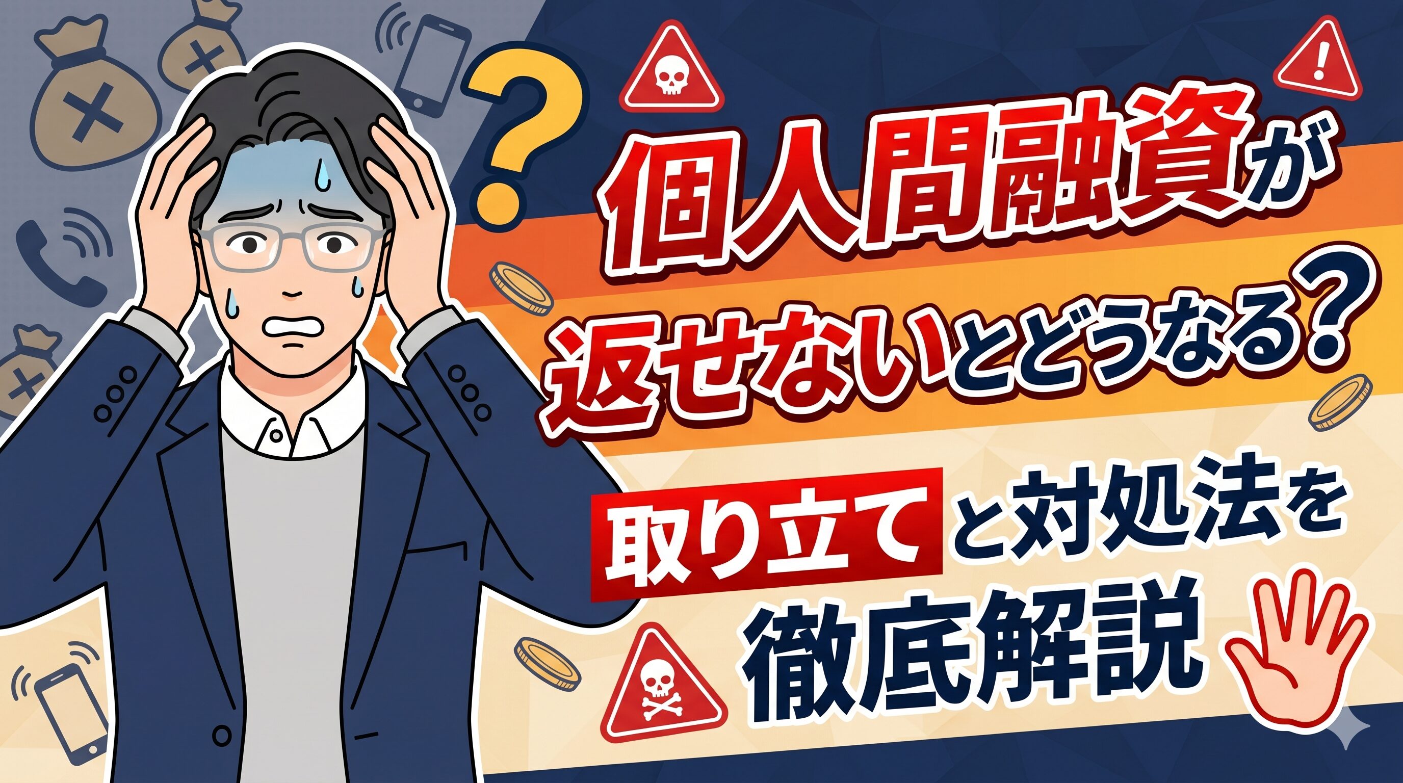個人間融資が返せないとどうなる？取り立てと対処法を徹底解説