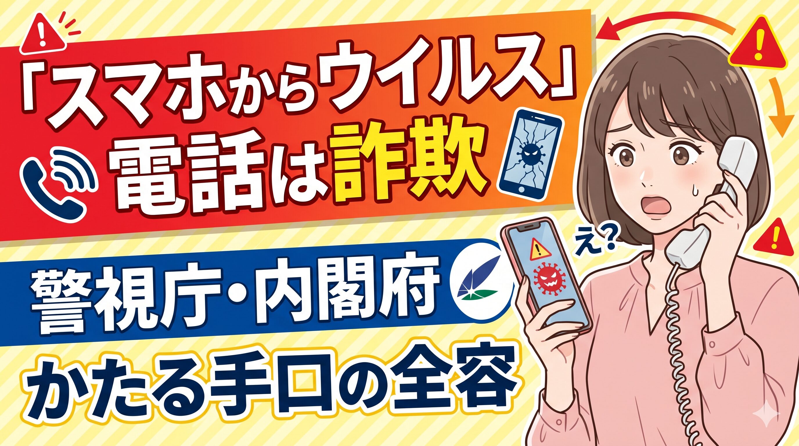 「スマホからウイルス」電話は詐欺｜警視庁・内閣府かたる手口の全容
