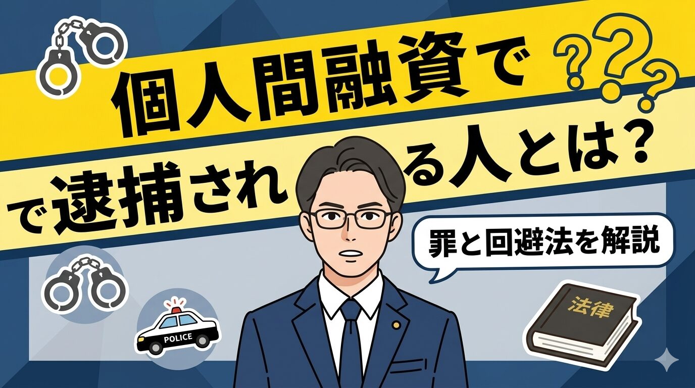 個人間融資で逮捕される人とは？罪と回避法を解説