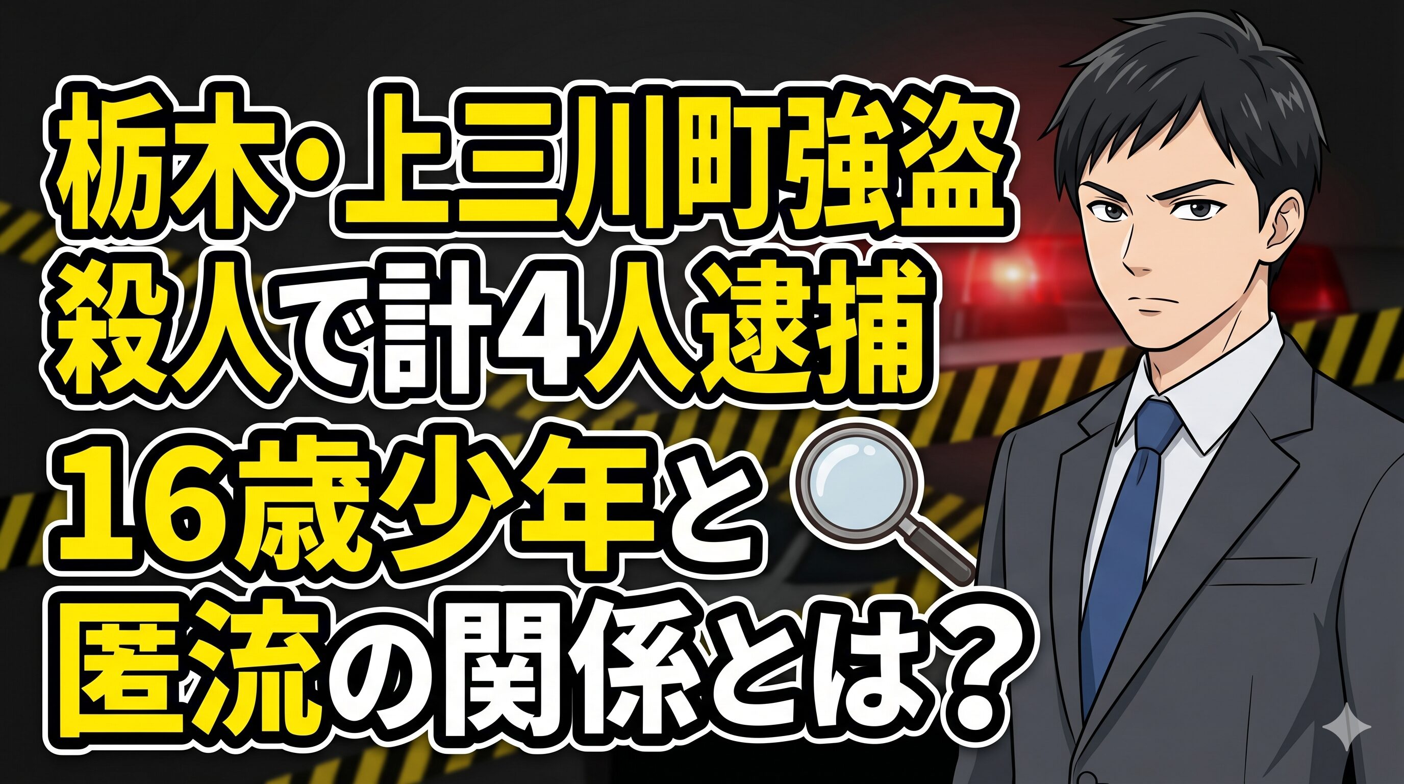 栃木・上三川町強盗殺人で計4人逮捕｜16歳少年と匿流の関係とは？