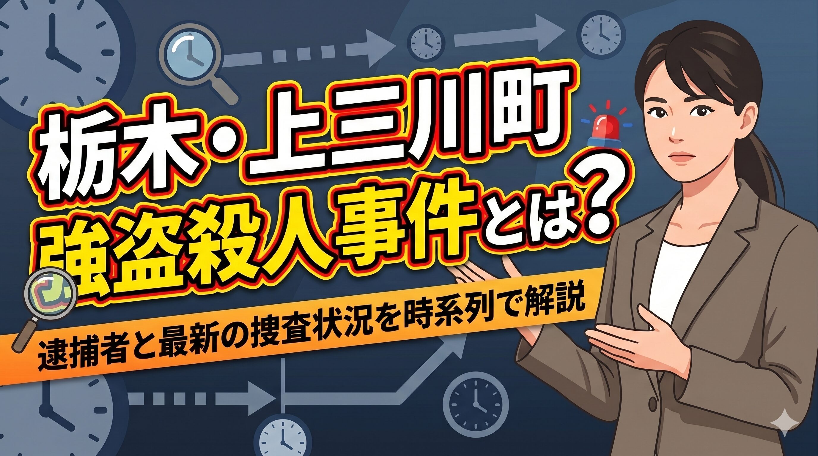 栃木・上三川町強盗殺人事件とは？逮捕者と最新の捜査状況を時系列で解説