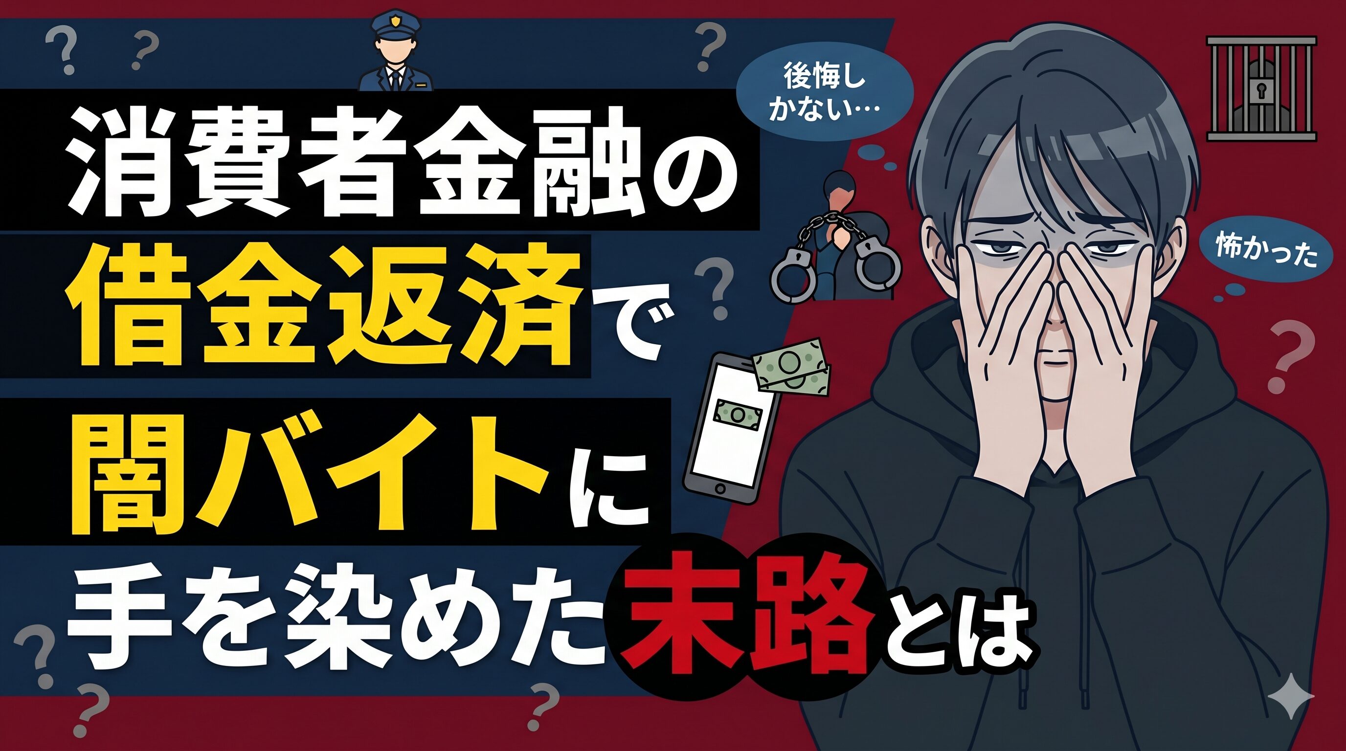 消費者金融の借金返済で闇バイトに手を染めた末路とは