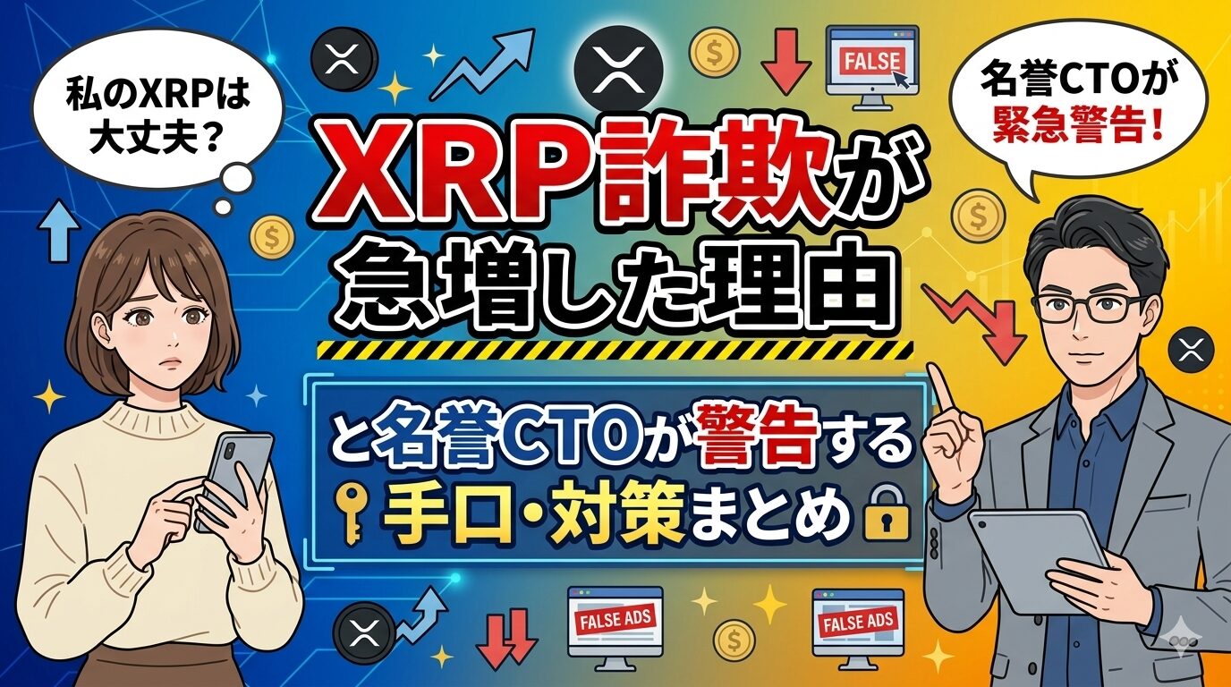 XRP詐欺が急増した理由と名誉CTOが警告する手口・対策まとめ