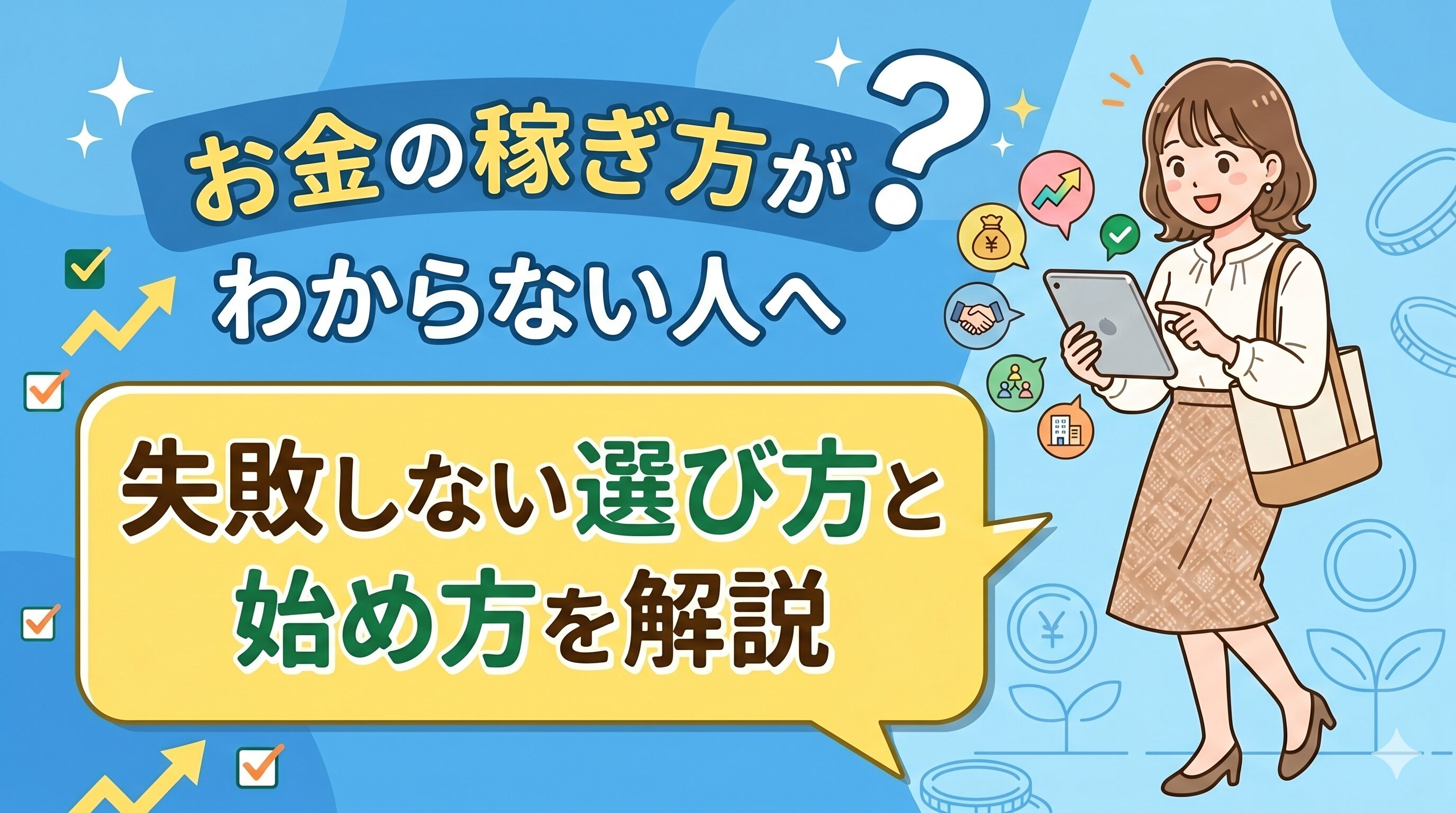 お金の稼ぎ方がわからない人へ｜失敗しない選び方と始め方を解説