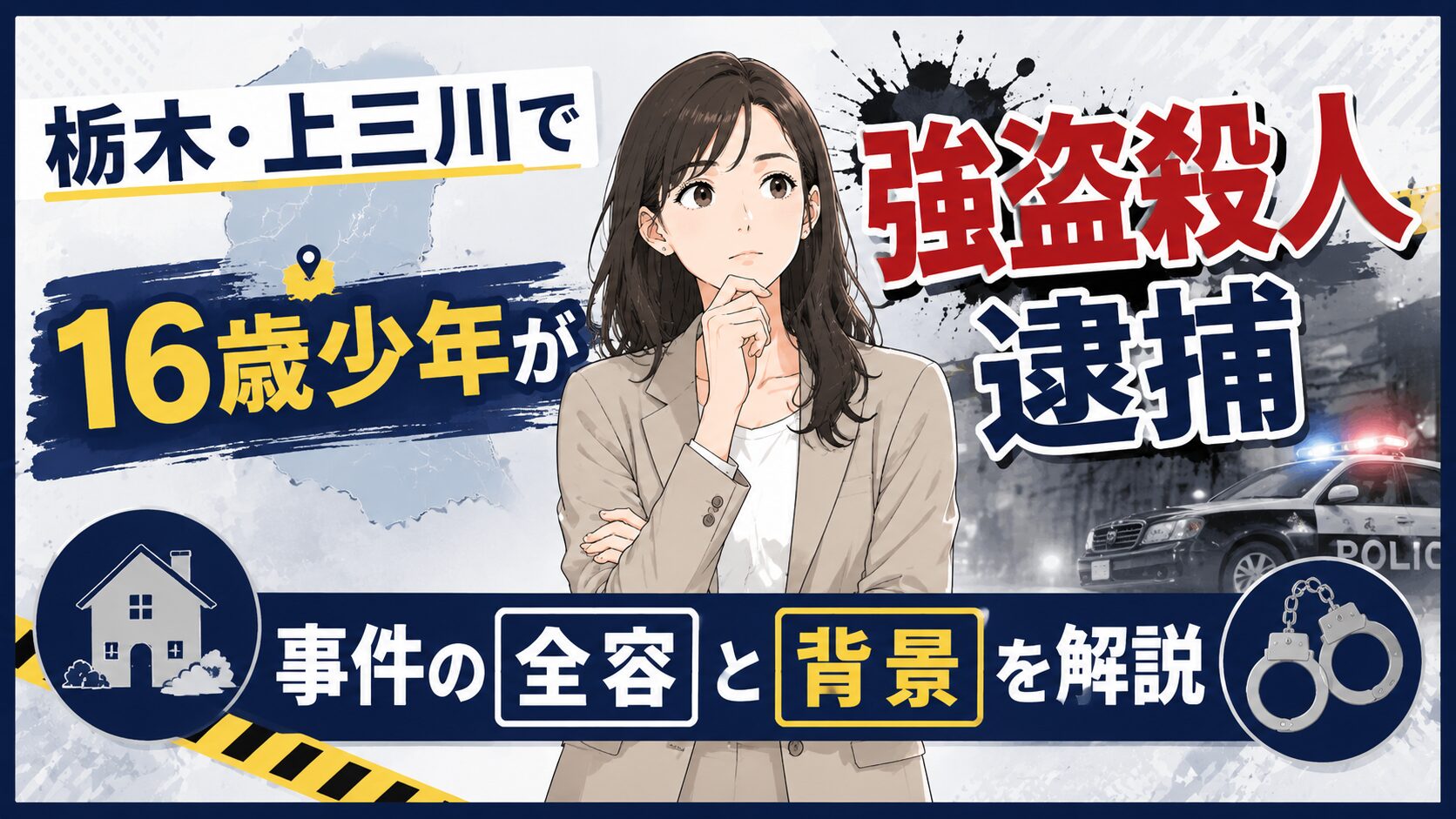 栃木・上三川で16歳少年が強盗殺人逮捕｜事件の全容と背景を解説