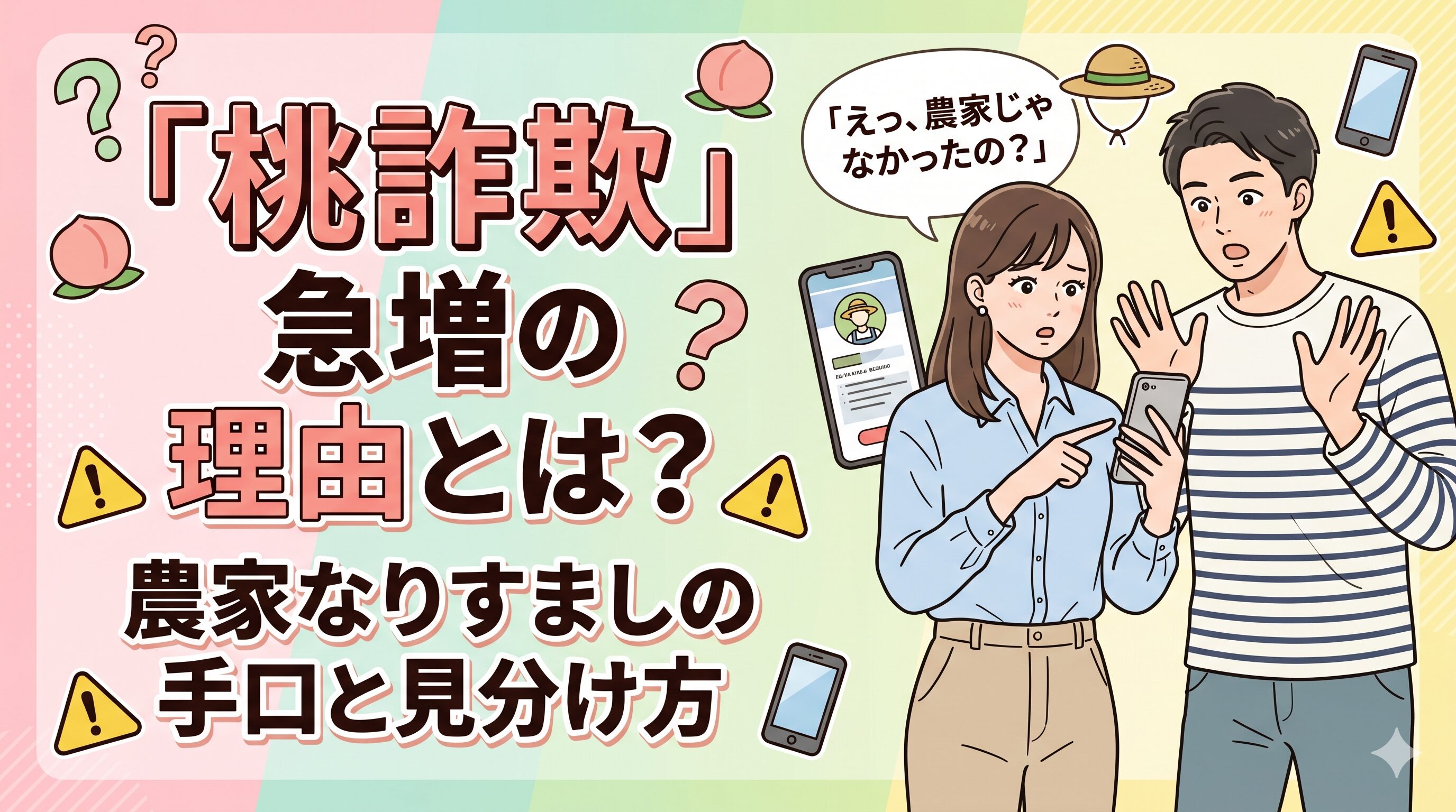 「桃詐欺」急増の理由とは？農家なりすましの手口と見分け方