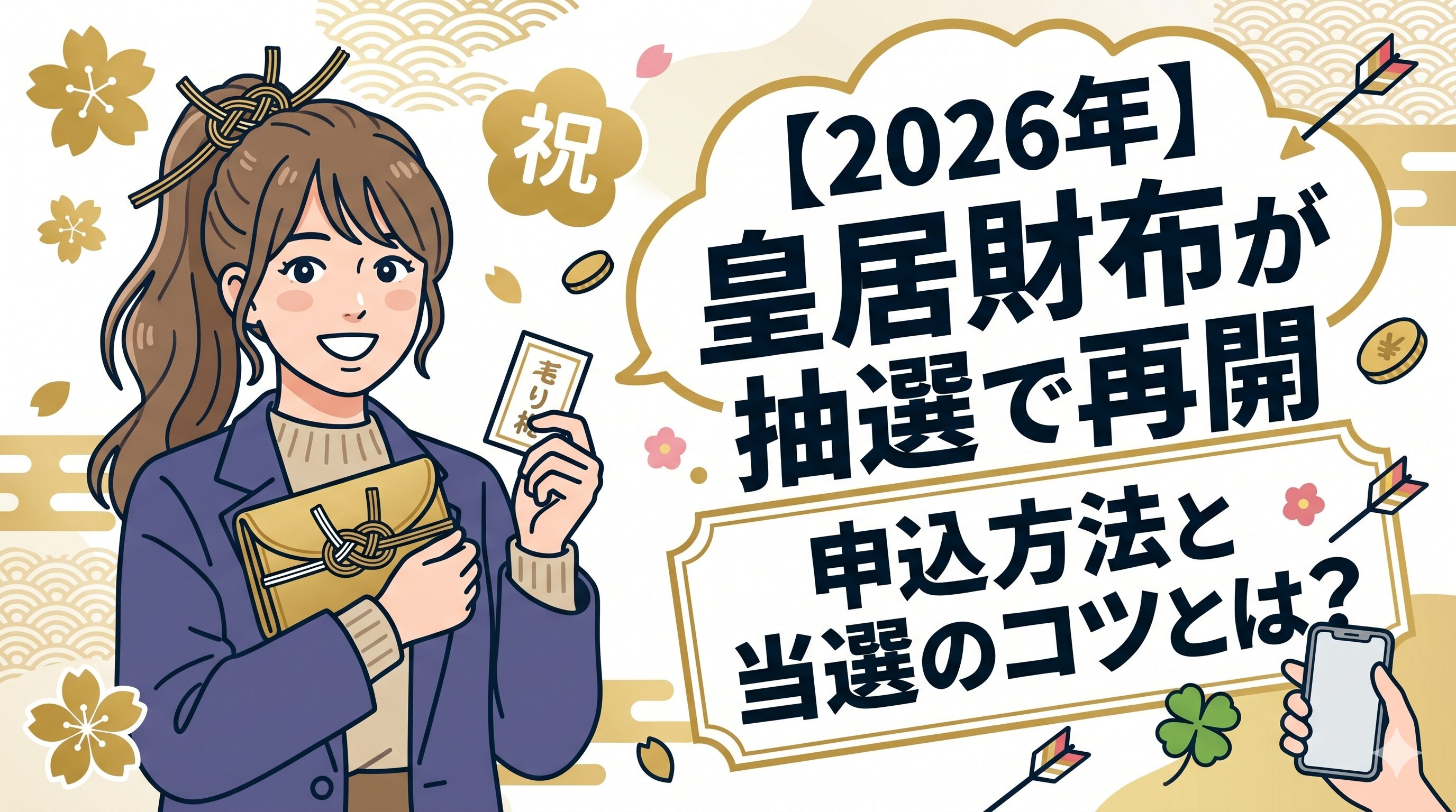 【2026年】皇居財布が抽選で再開｜申込方法と当選のコツとは？
