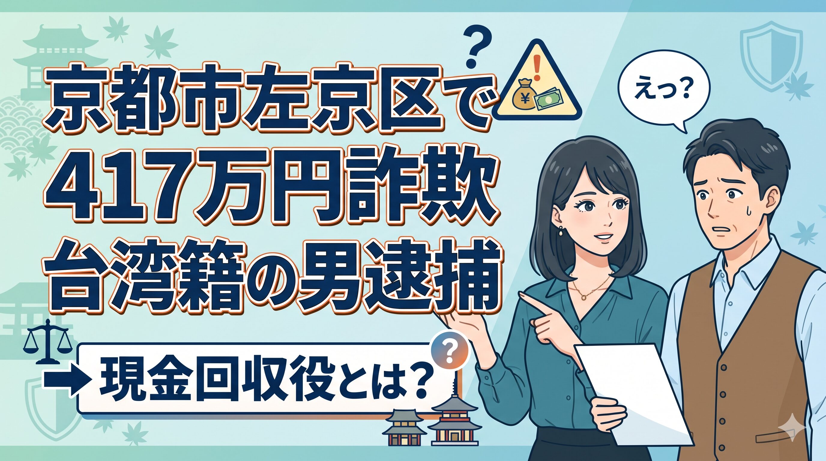京都市左京区で417万円詐欺 台湾籍の男逮捕｜現金回収役とは？