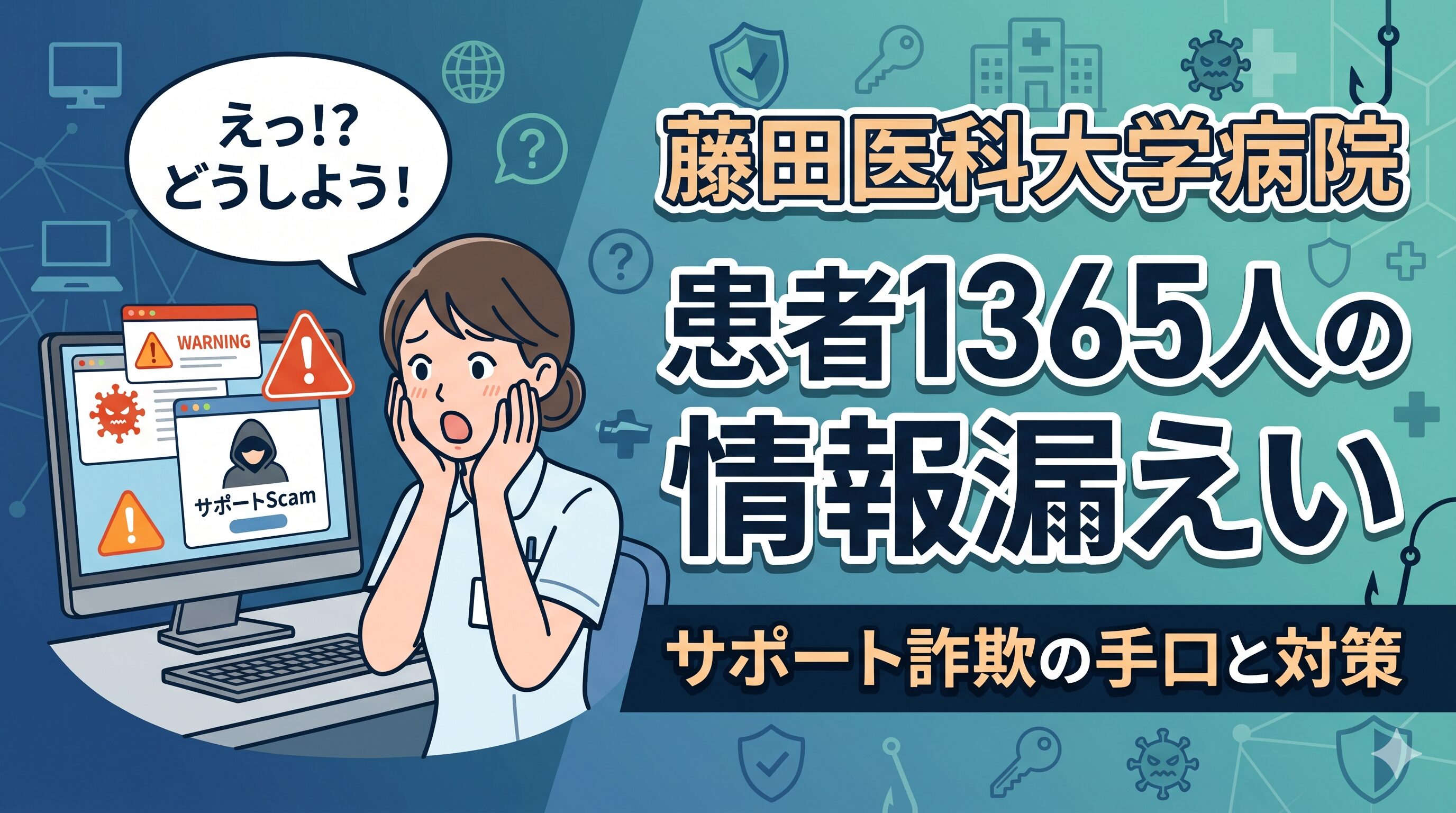 藤田医科大学病院で患者1365人の情報漏えい｜サポート詐欺の手口と対策