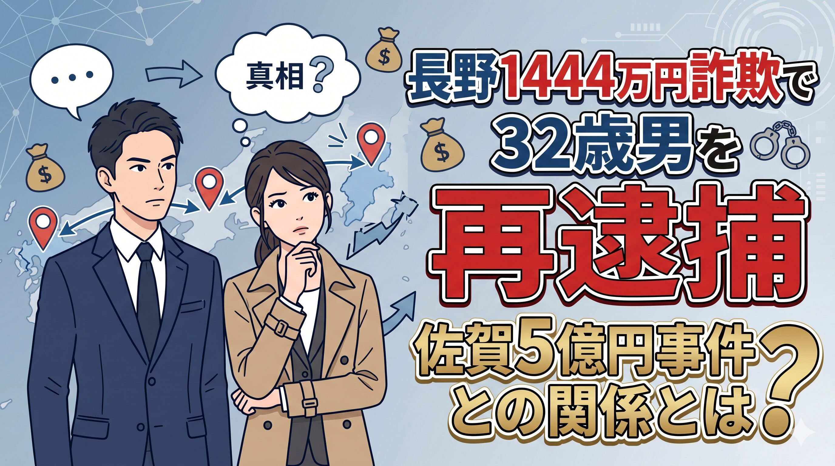 長野1444万円詐欺で32歳男を再逮捕 佐賀5億円事件との関係とは？