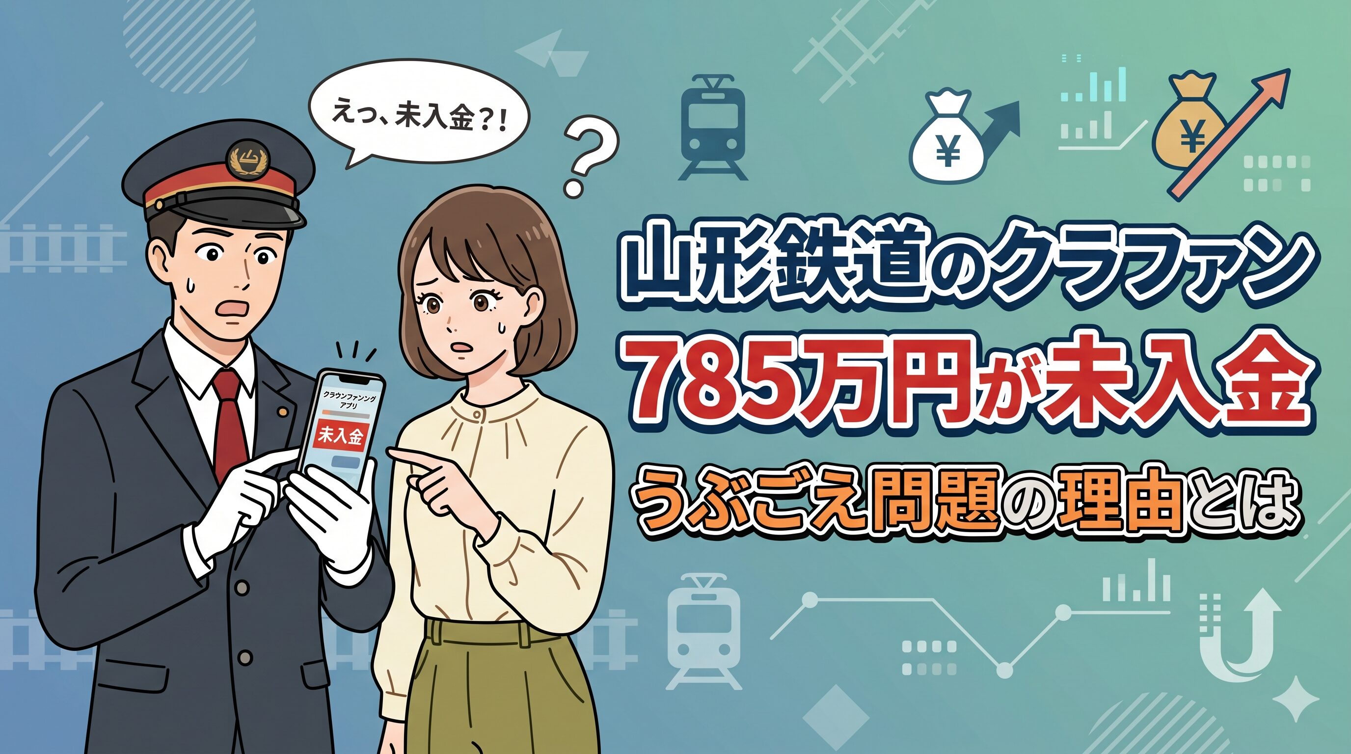 山形鉄道のクラファン785万円が未入金、うぶごえ問題の理由とは