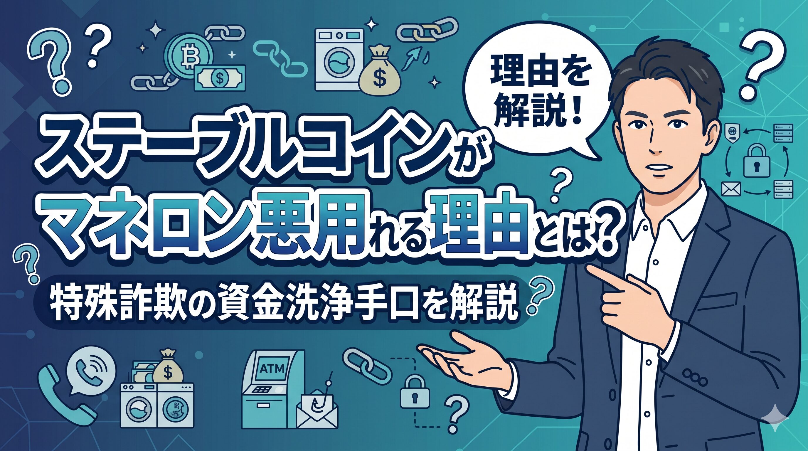 ステーブルコインがマネロン悪用される理由とは？特殊詐欺の資金洗浄手口を解説