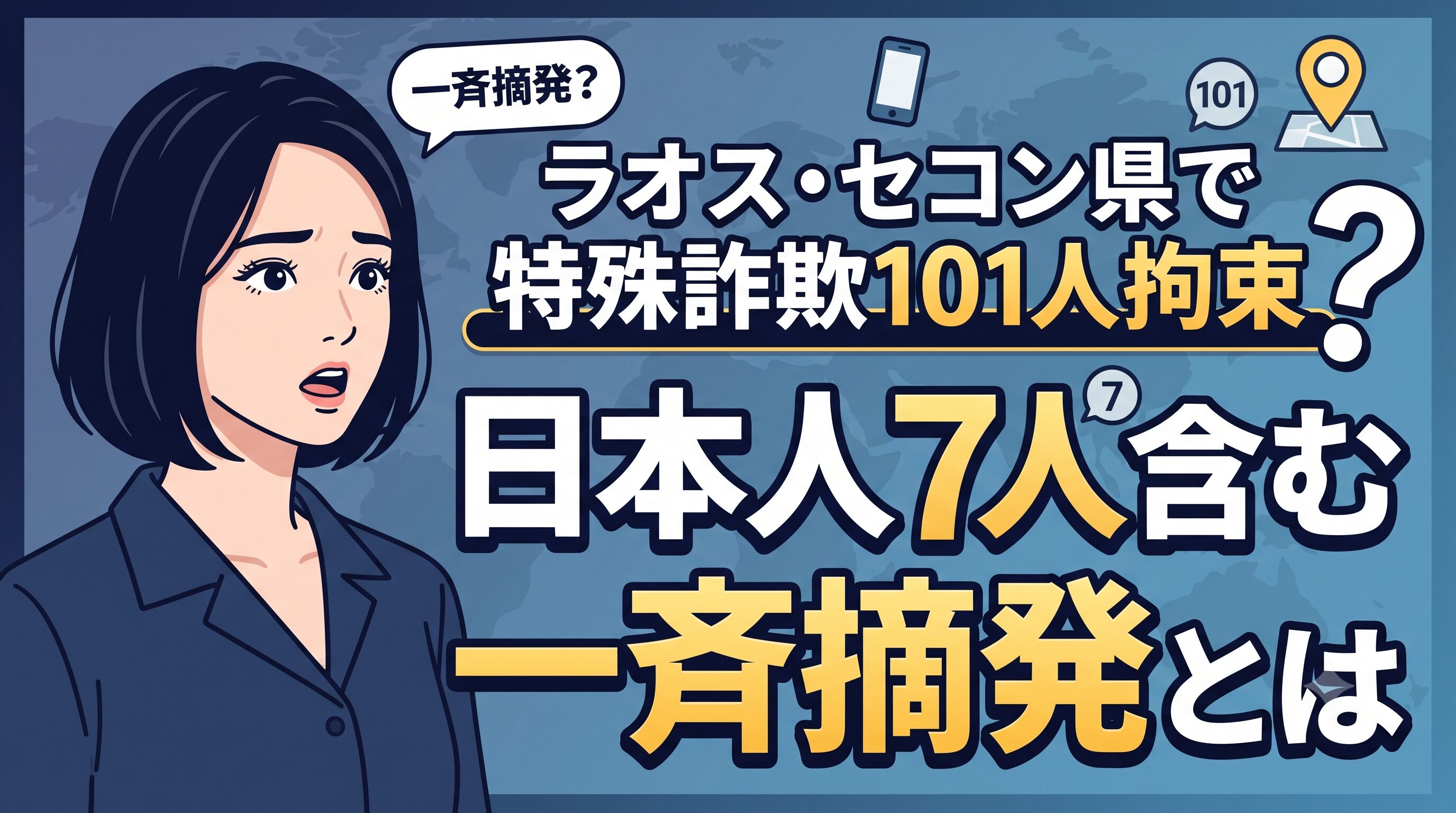 ラオス・セコン県で特殊詐欺101人拘束｜日本人7人含む一斉摘発とは