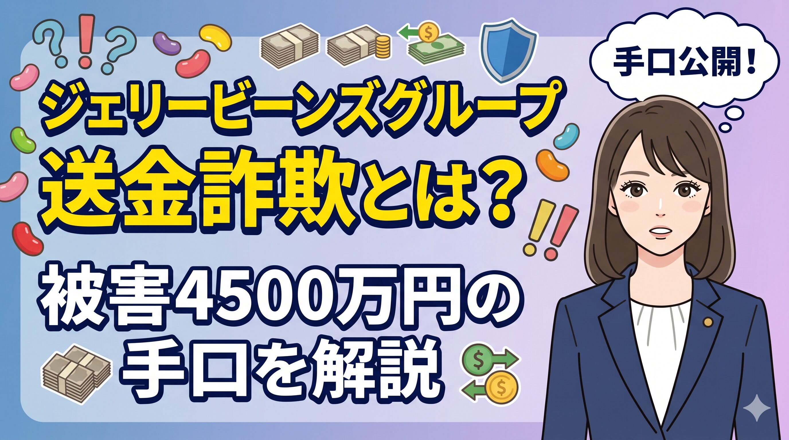 ジェリービーンズグループ送金詐欺とは？被害4500万円の手口を解説