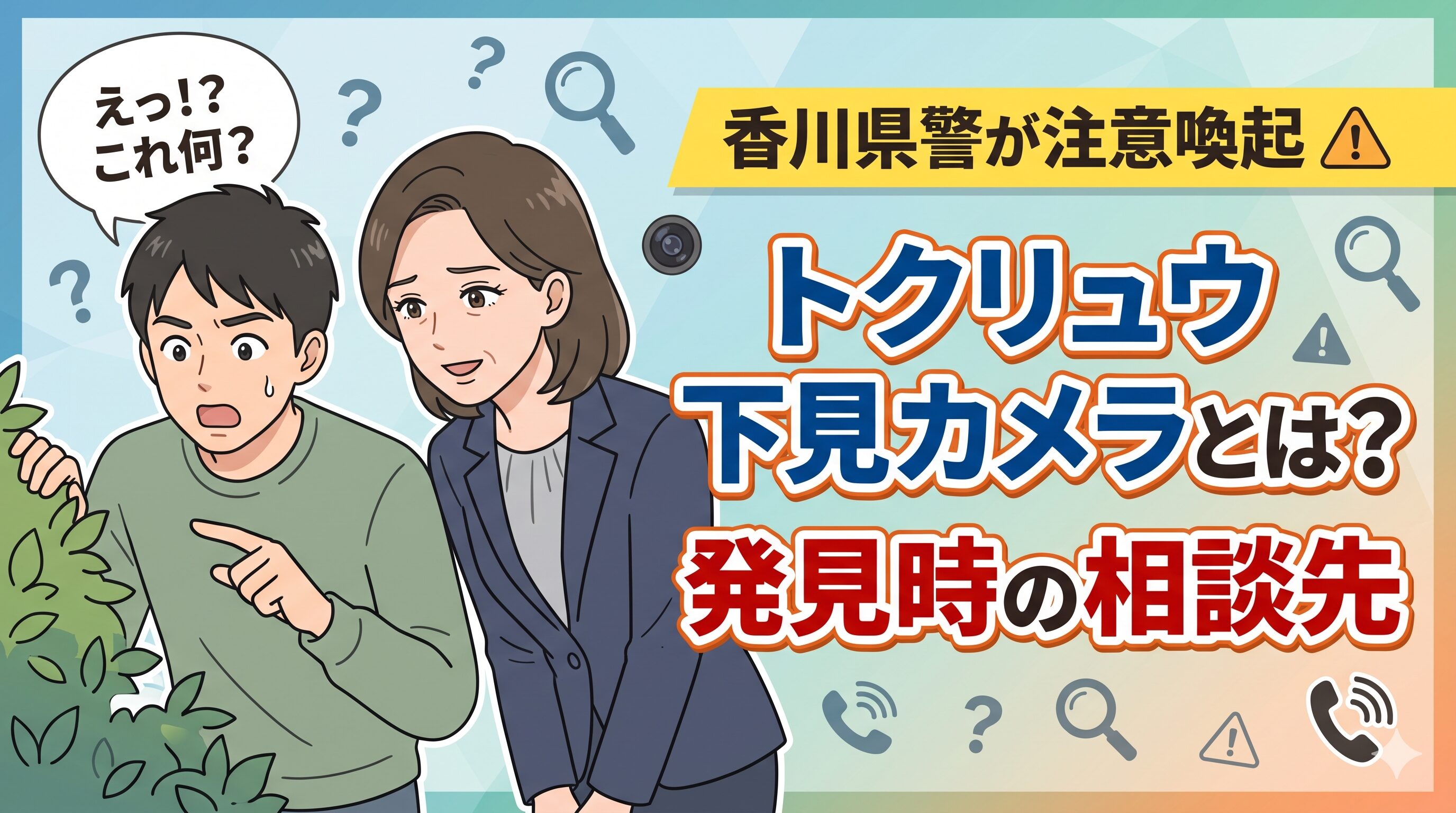 香川県警が注意喚起｜トクリュウ下見カメラとは？発見時の相談先