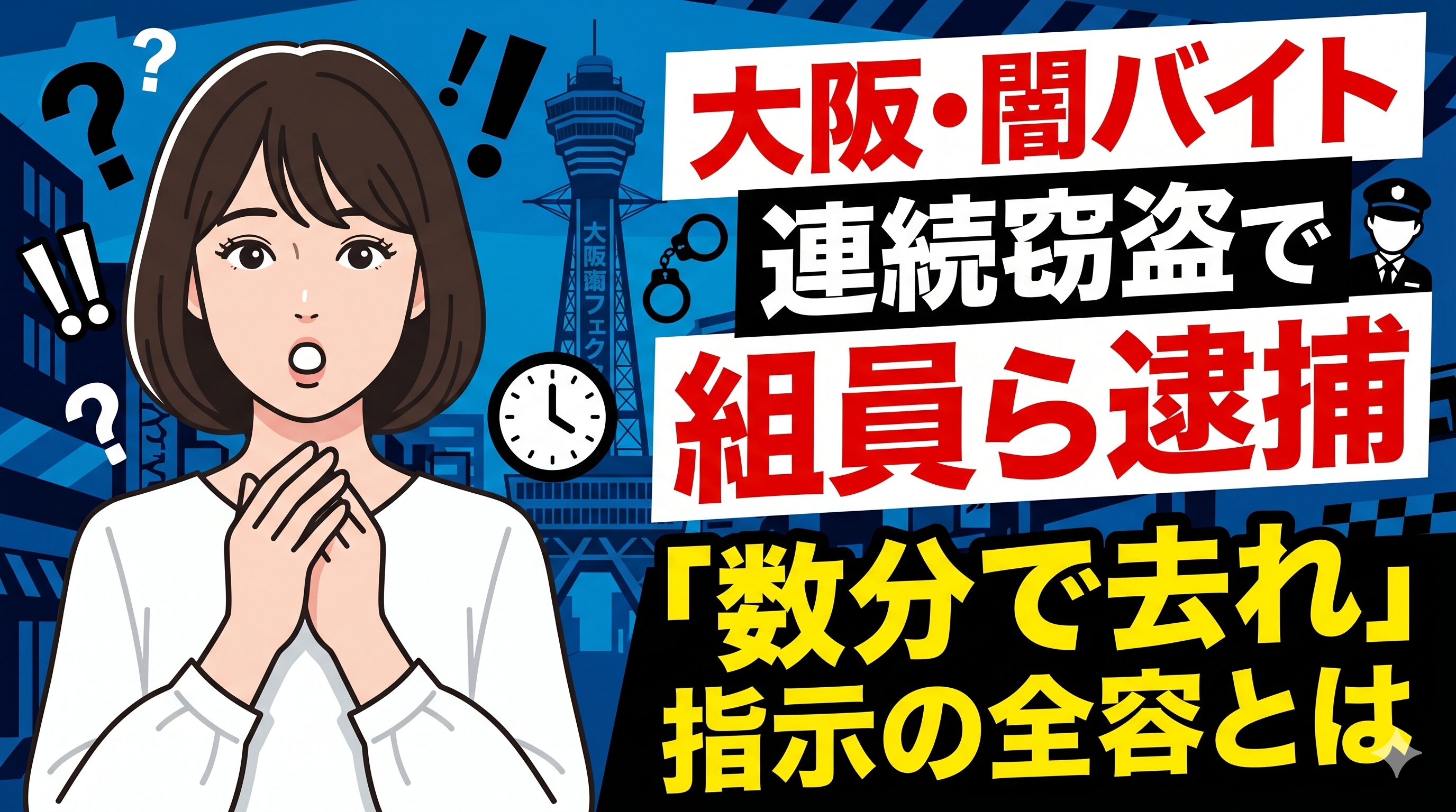 大阪・闇バイト連続窃盗で組員ら逮捕｜「数分で去れ」指示の全容とは