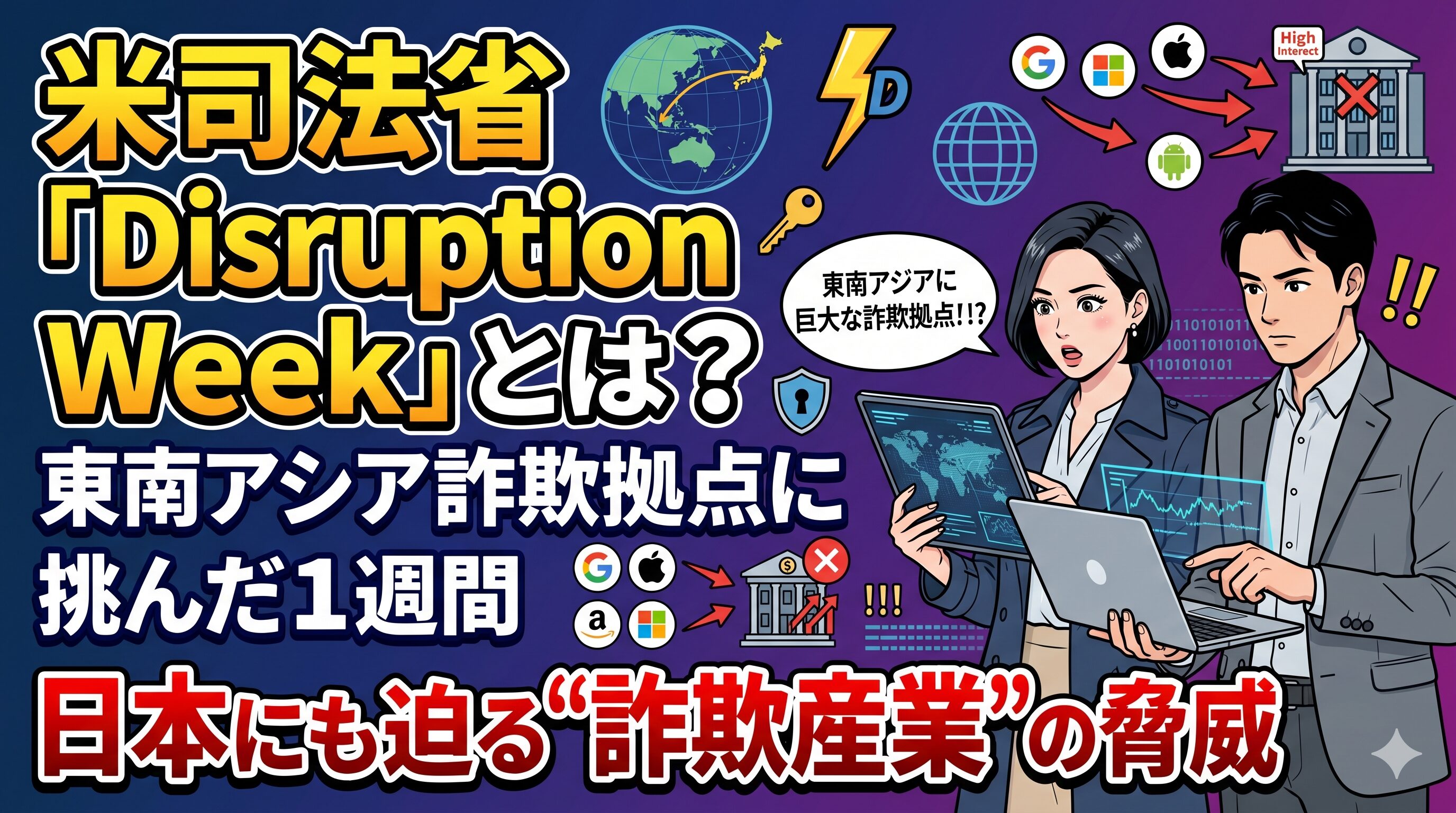 米司法省「Disruption Week」とは？ ビッグテック連合が東南アジア詐欺拠点に挑んだ1週間――日本にも迫る"詐欺産業"の脅威