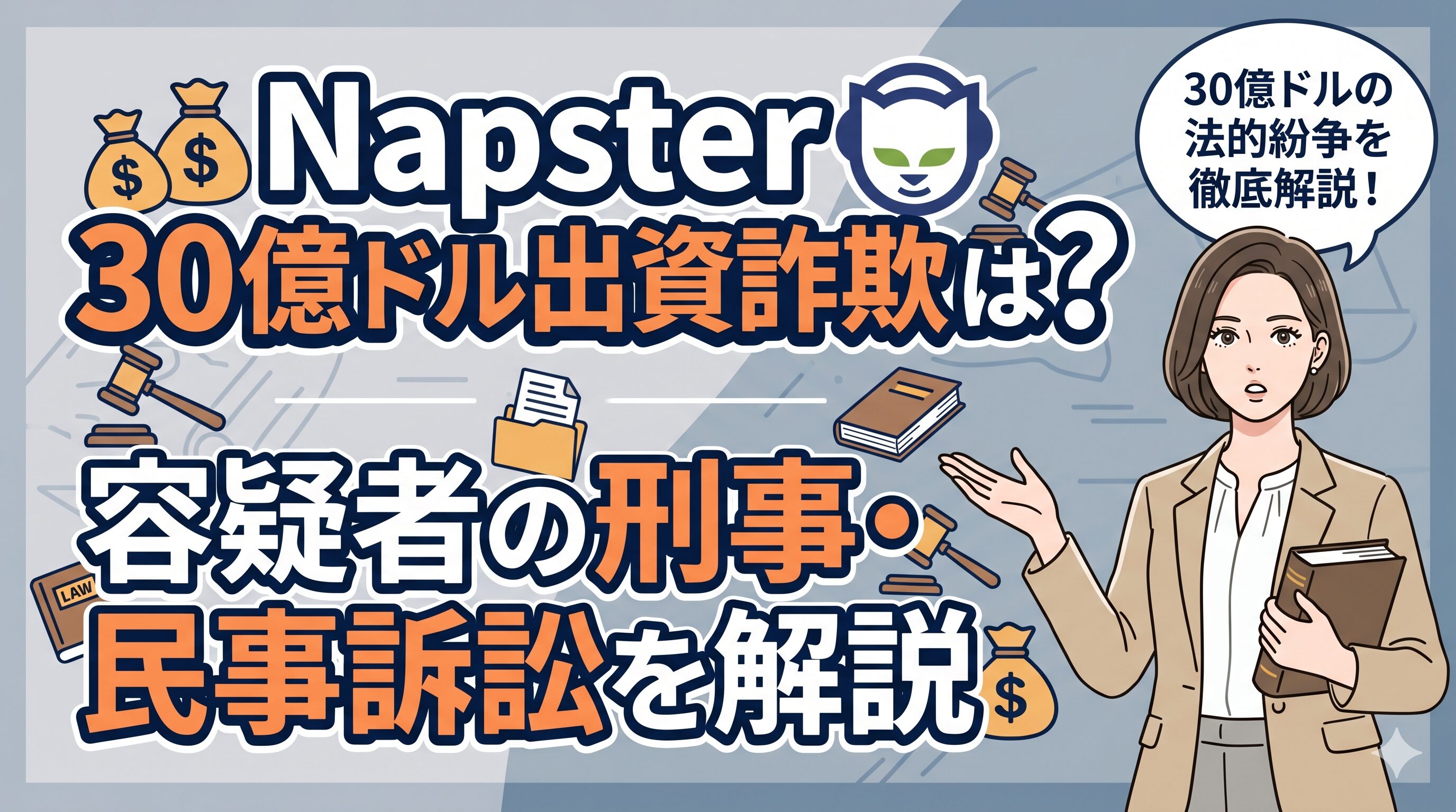 Napster 30億ドル出資詐欺とは？容疑者の刑事・民事訴訟を解説