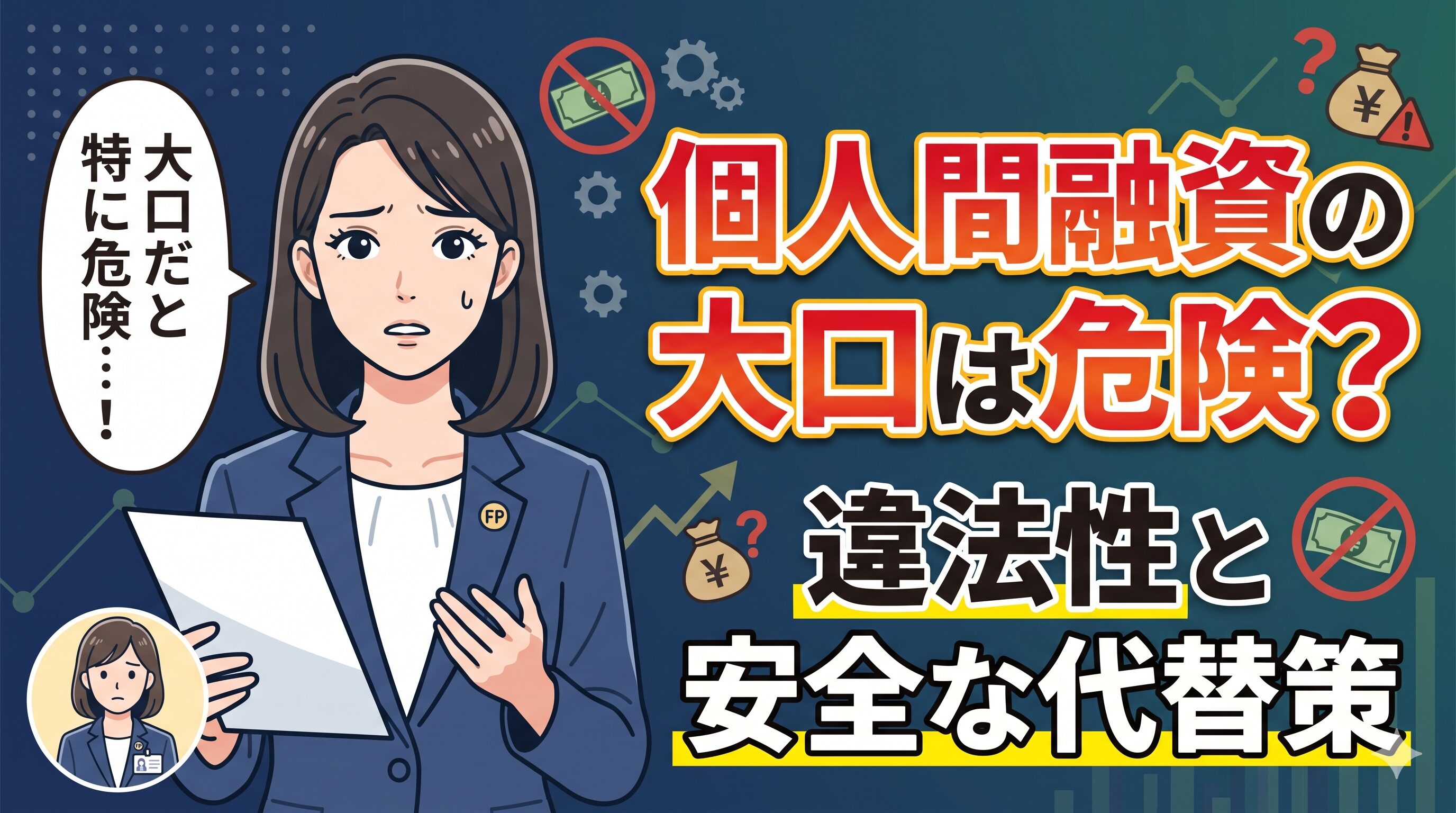 個人間融資の大口は危険？違法性と安全な代替策
