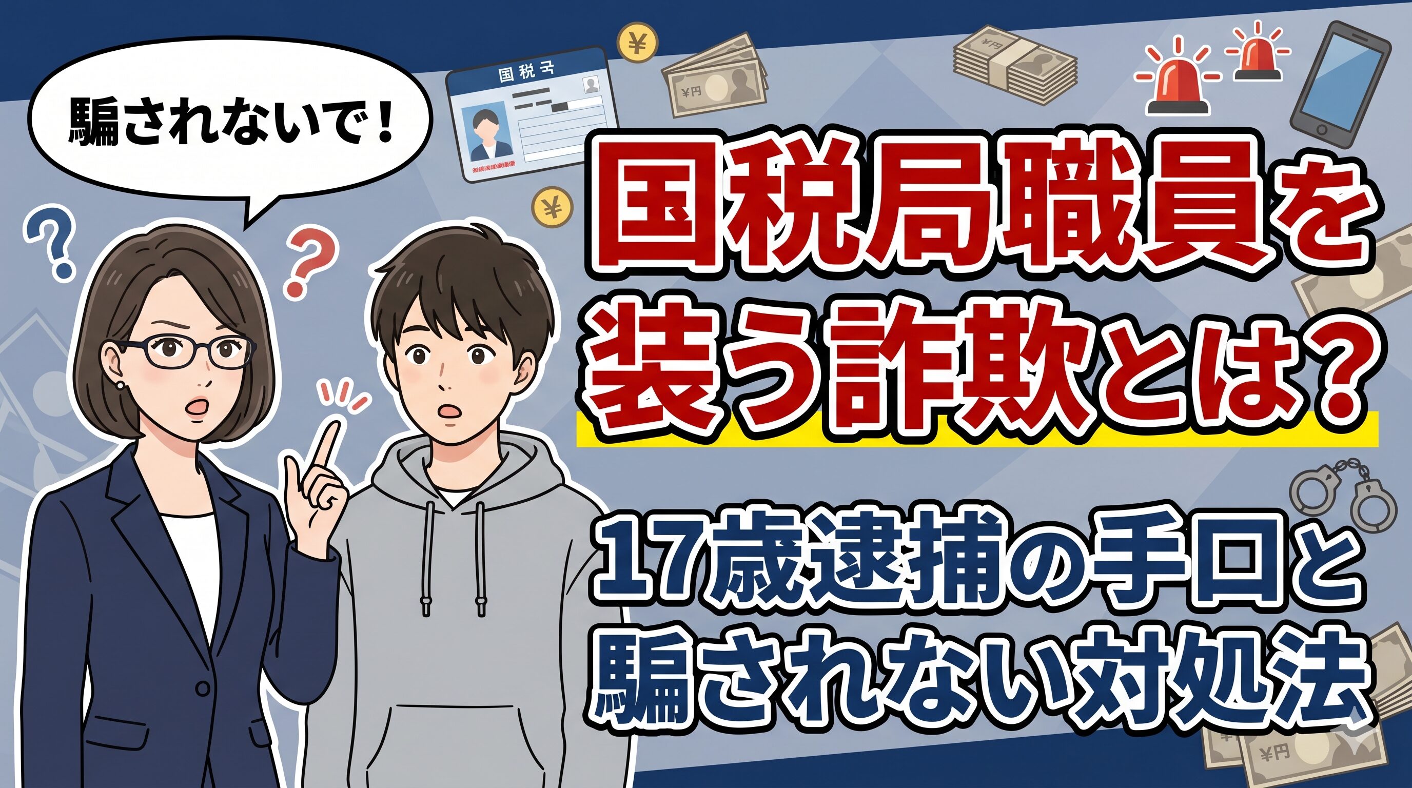 国税局職員を装う詐欺とは？17歳逮捕の手口と騙されない対処法