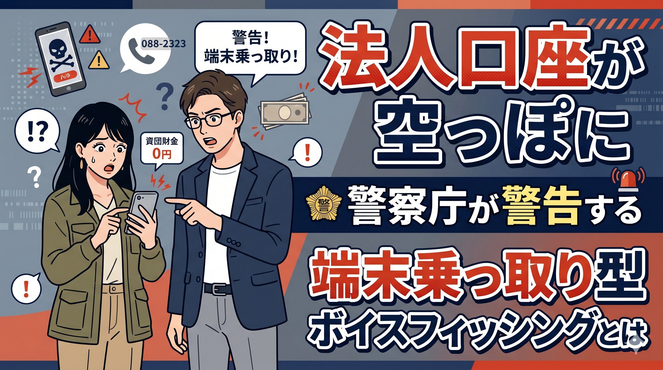 法人口座が空っぽに｜警察庁が警告する端末乗っ取り型ボイスフィッシングとは
