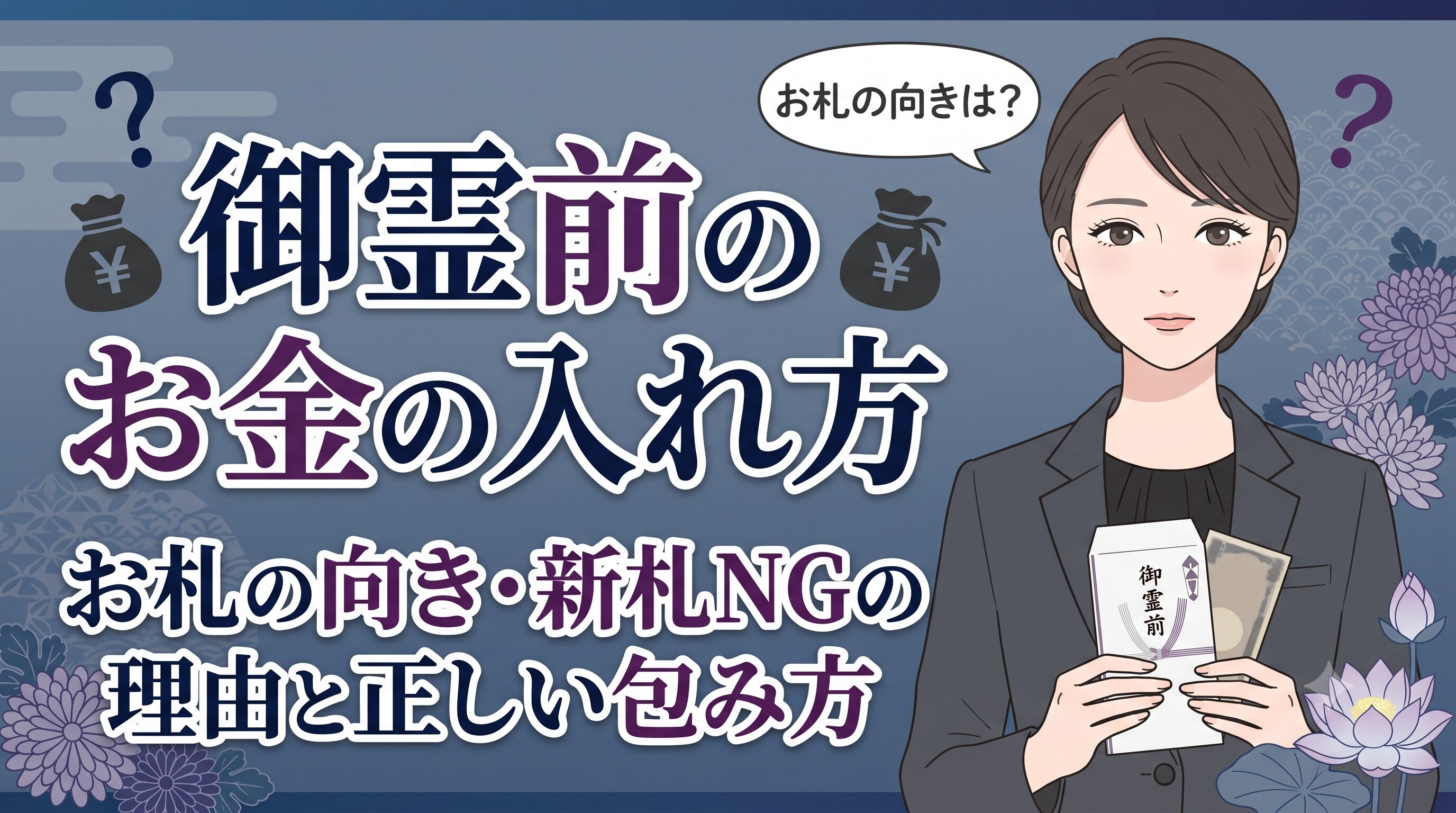 御霊前のお金の入れ方｜お札の向き・新札NGの理由と正しい包み方