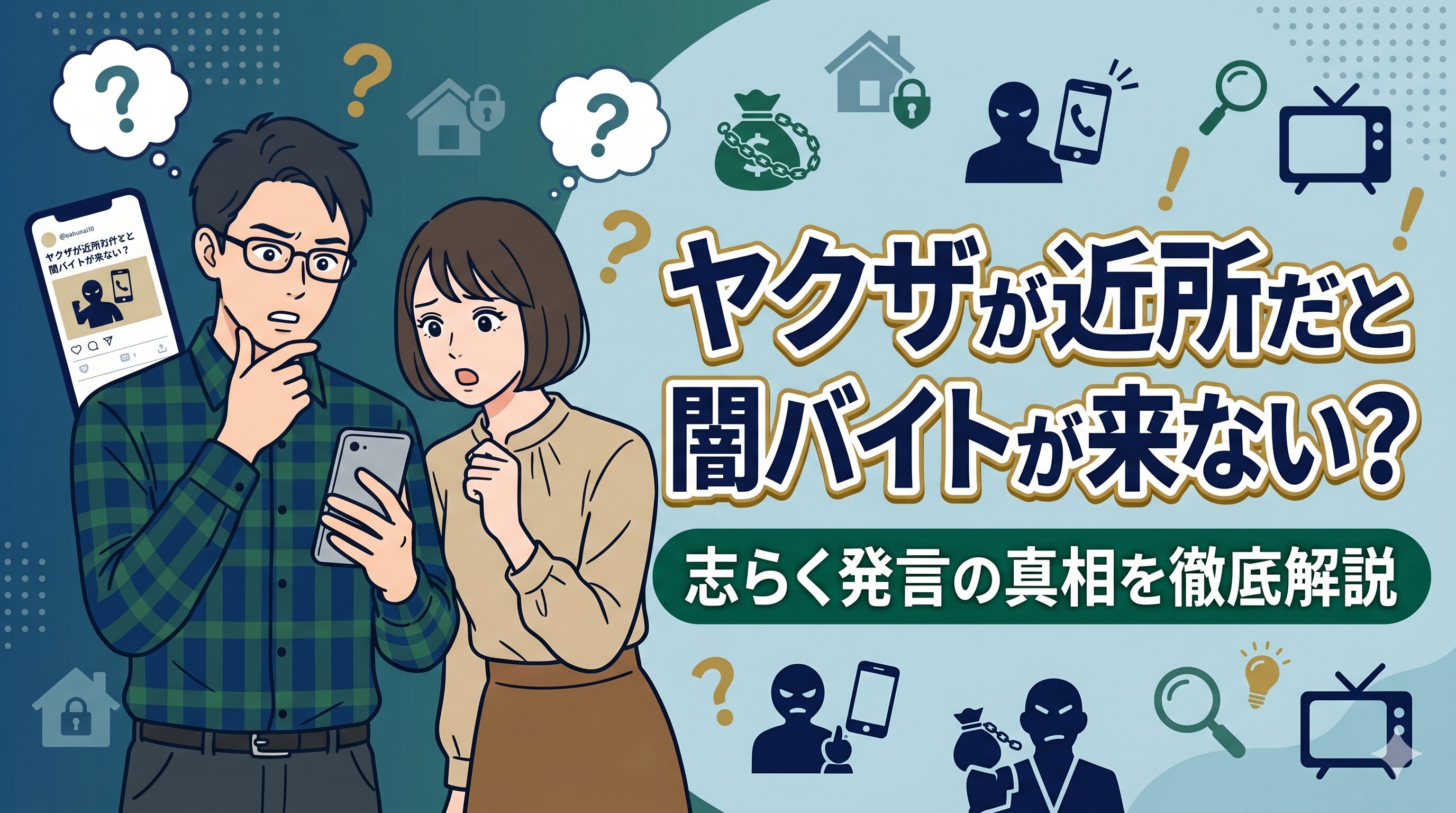 ヤクザが近所だと闇バイトが来ない？志らく発言の真相を徹底解説