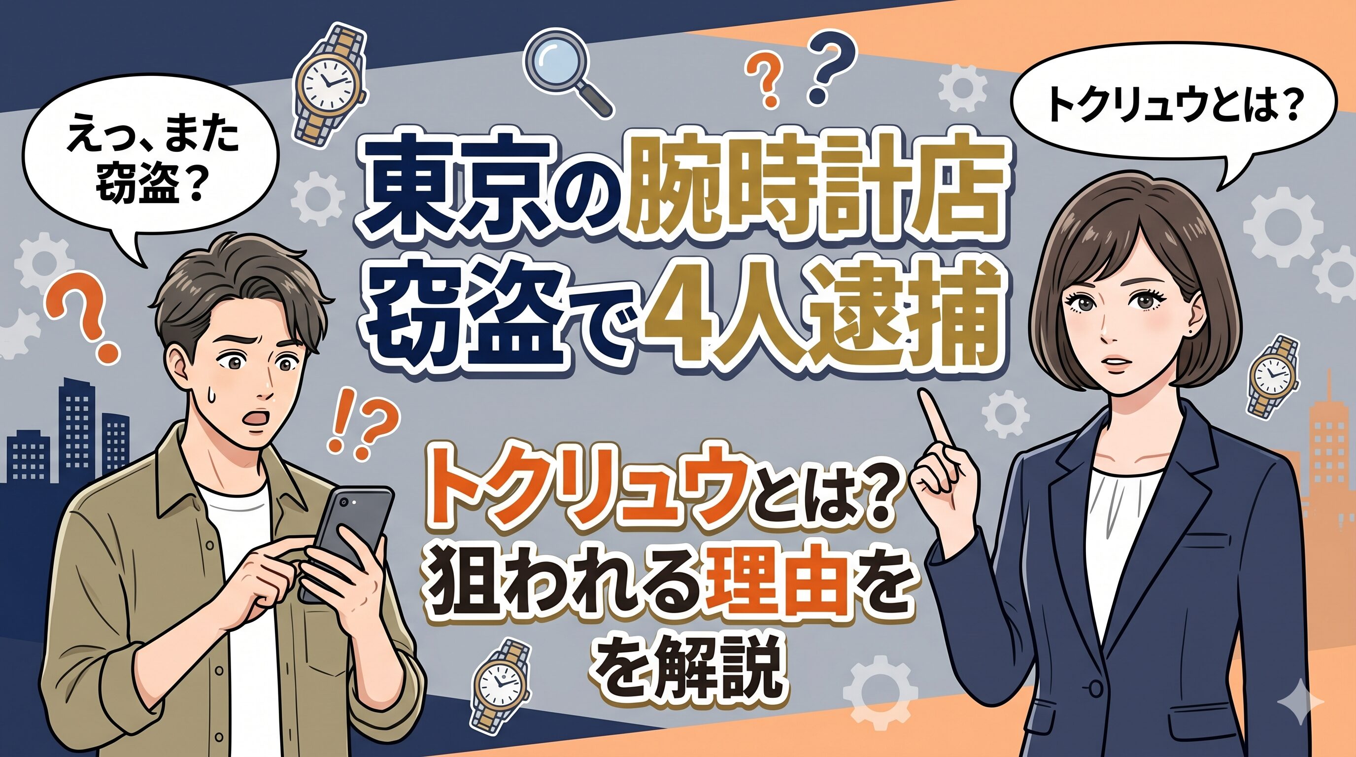 東京の腕時計店窃盗で4人逮捕｜トクリュウとは？狙われる理由を解説