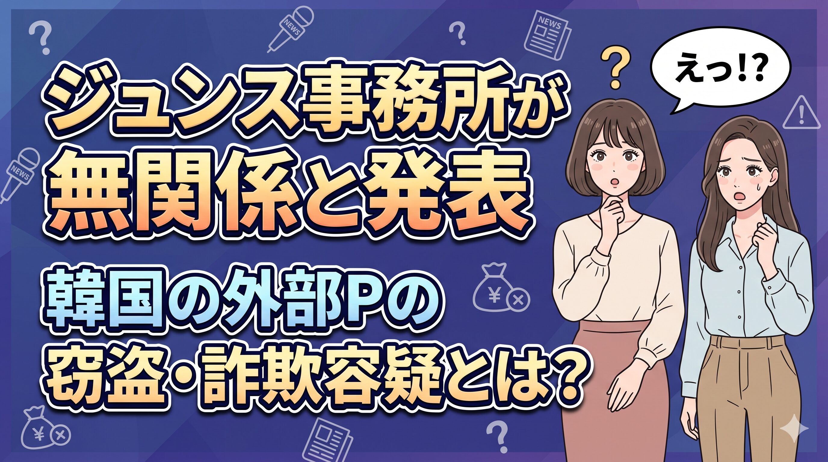 ジュンス事務所が無関係と発表｜韓国の外部Pの窃盗・詐欺容疑とは？