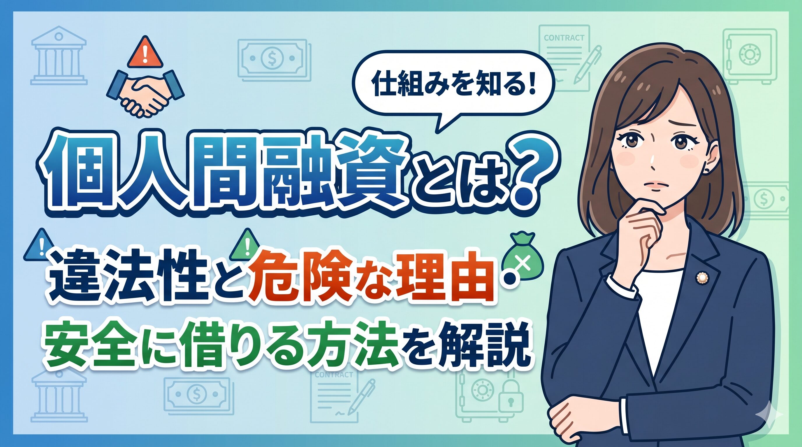 個人間融資とは？違法性と危険な理由・安全に借りる方法を解説