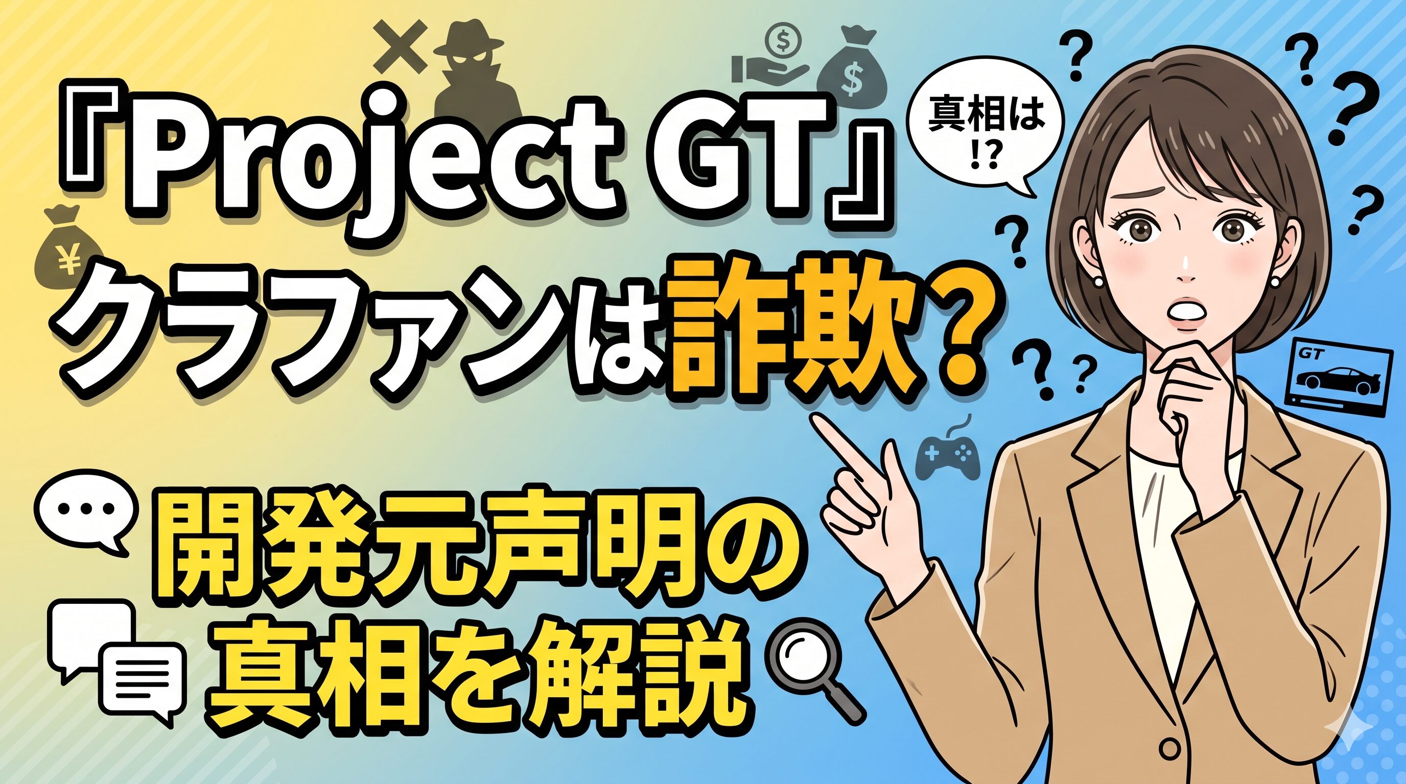 『Project GT』クラファンは詐欺？開発元声明の真相を解説