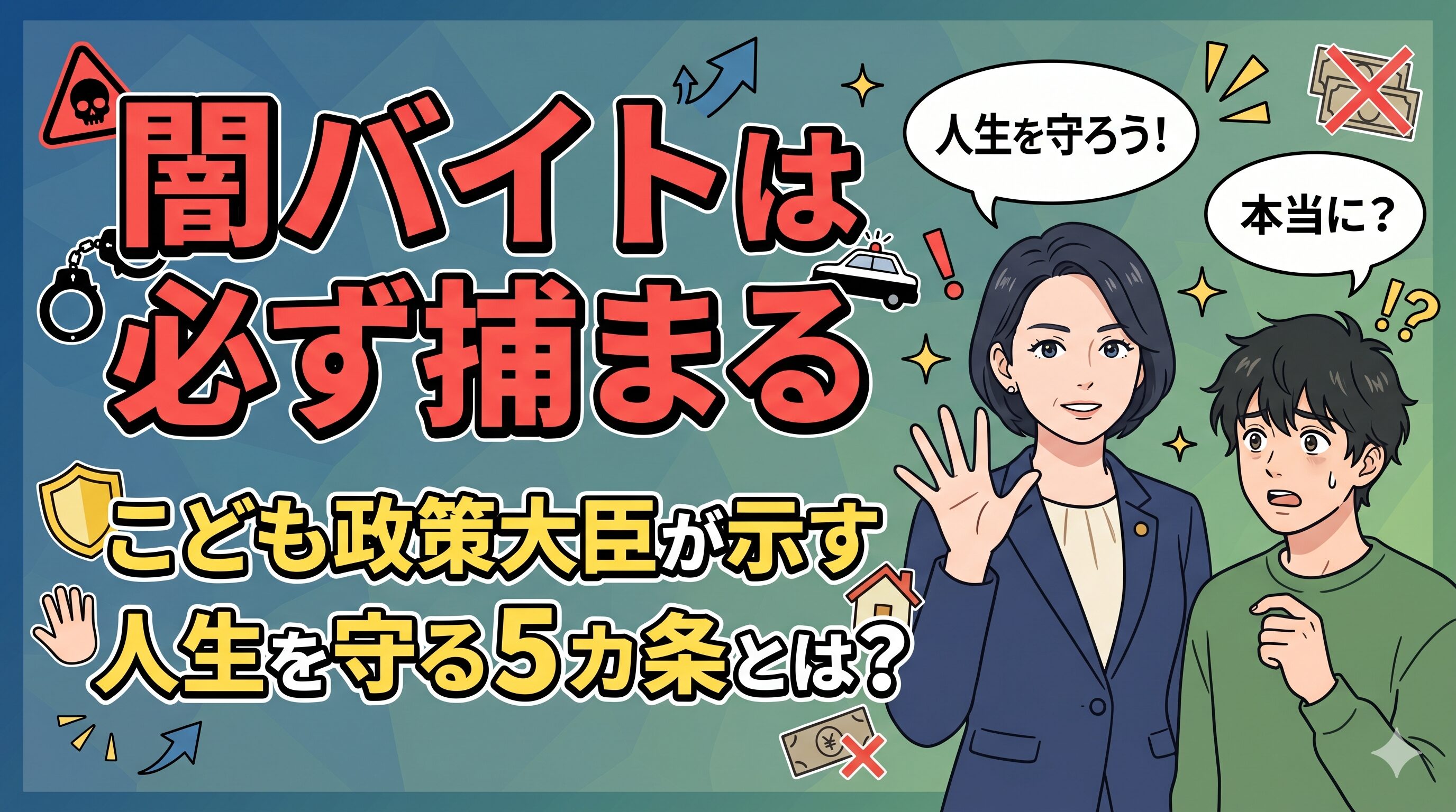 闇バイトは必ず捕まる｜こども政策大臣が示す人生を守る5カ条とは？