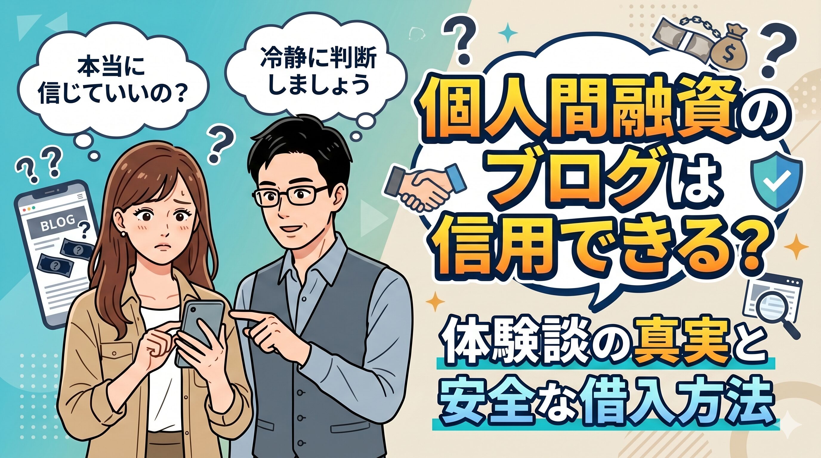 個人間融資のブログは信用できる？体験談の真実と安全な借入方法